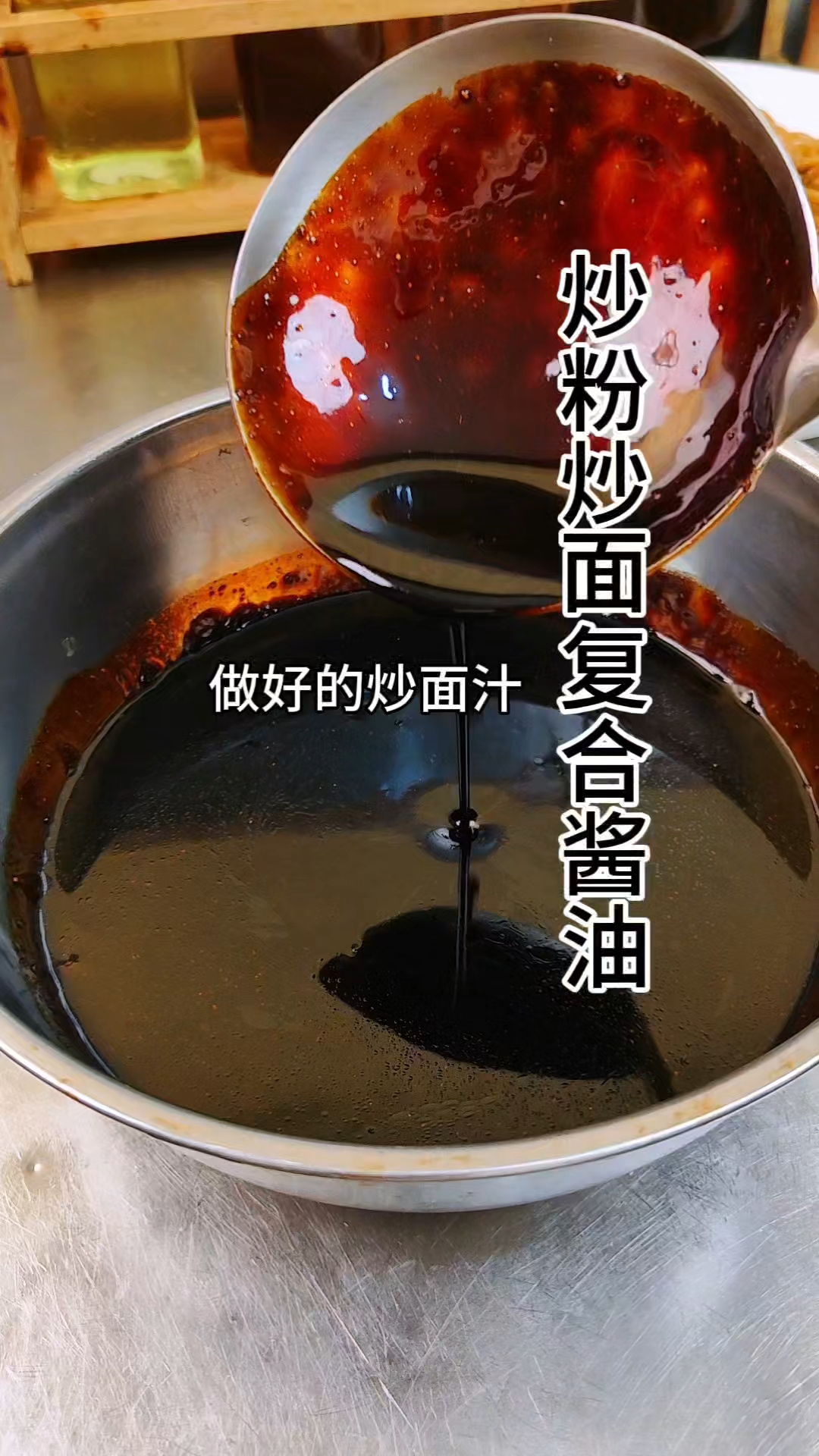 炒面,炒粉,复合酱油