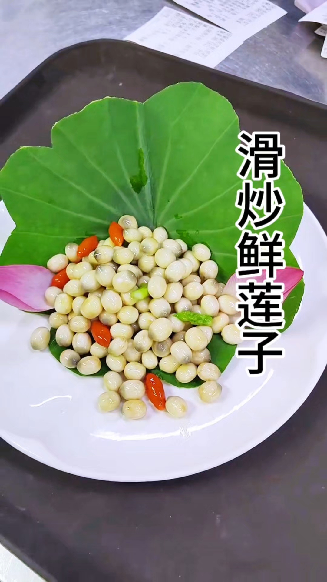 盘中莲子白如玉,荷叶托盘翠欲滴。滑炒之间,品味夏日清欢。