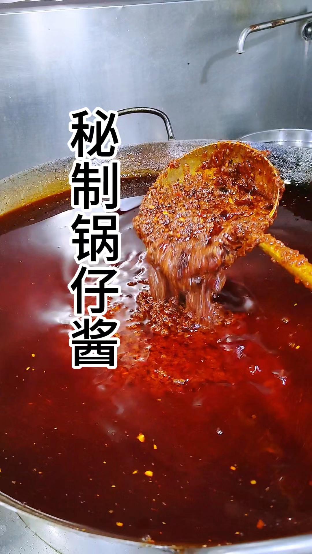 秘制锅仔酱制作。可以制作锅仔菜品。香辣可口,色泽红润。