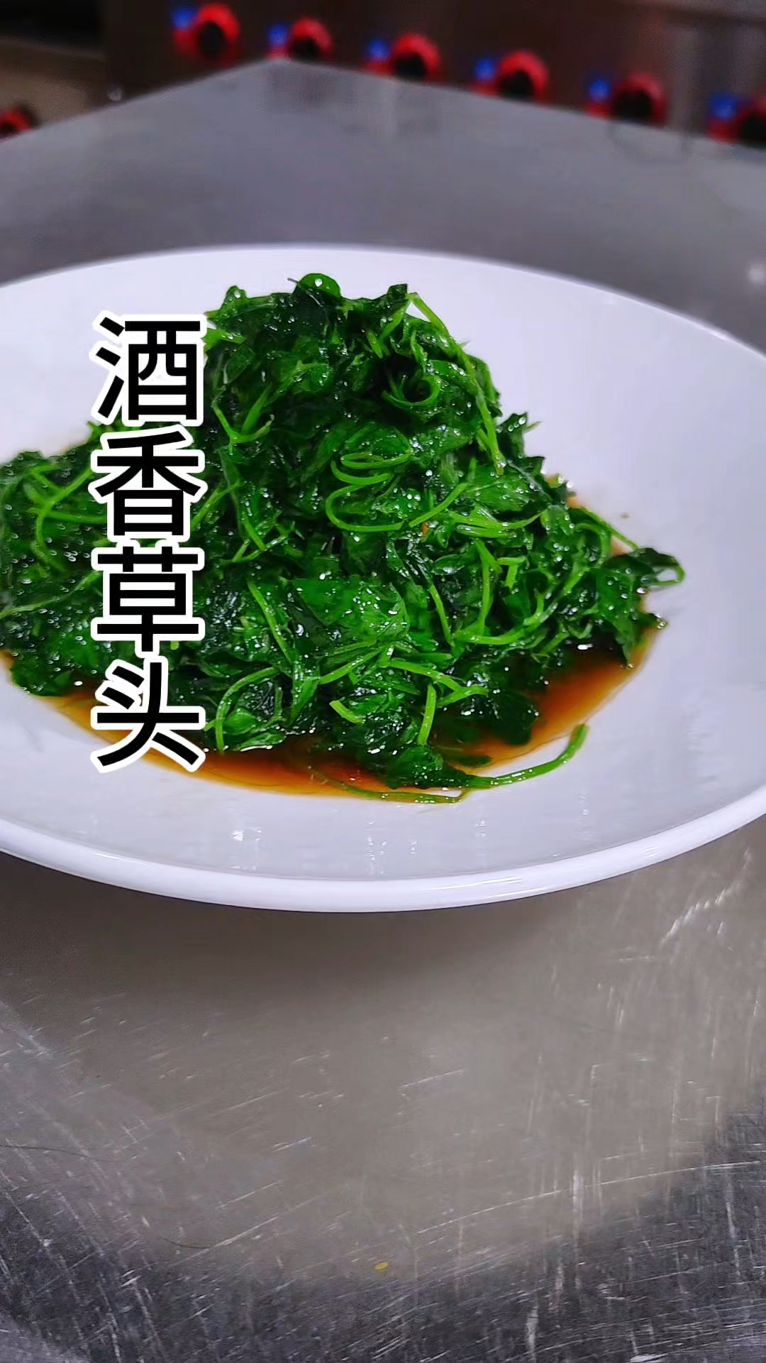 酒香草头上午这样做好吃。