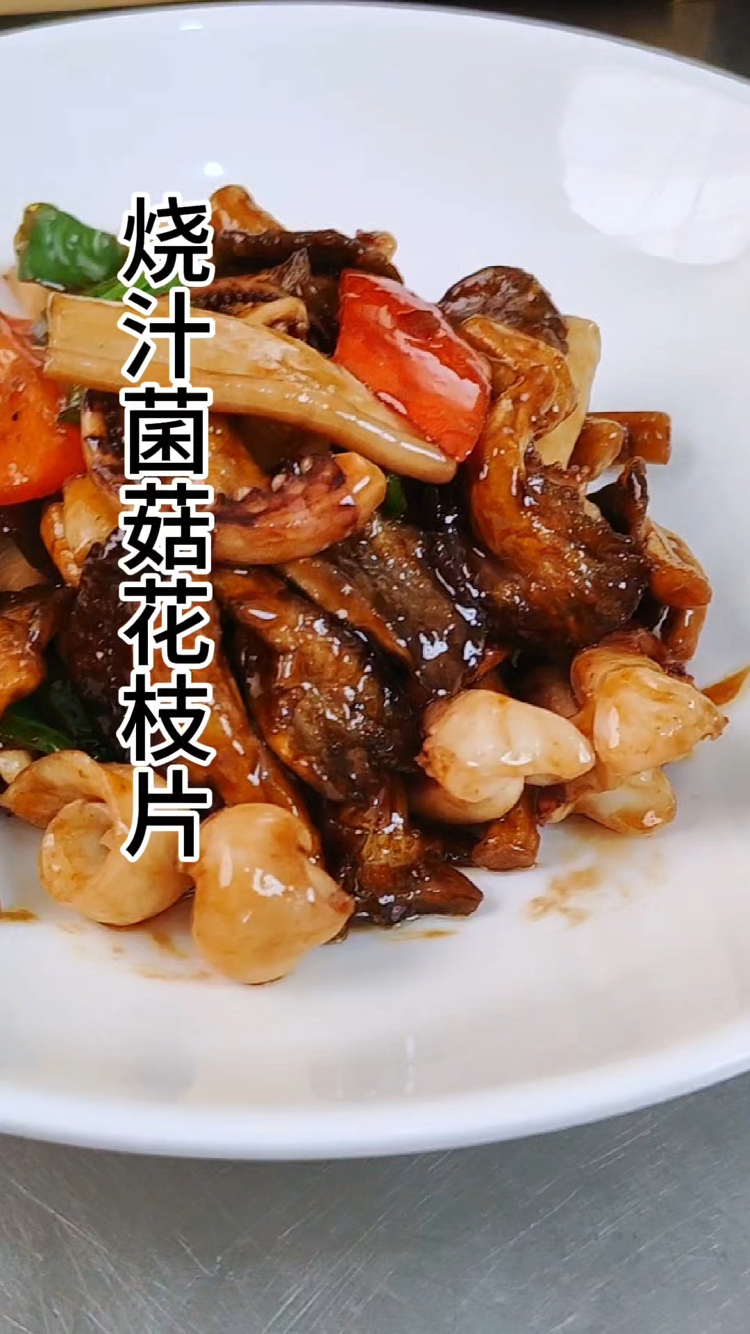 烧汁菌菇花枝片,味道嘎嘎香。