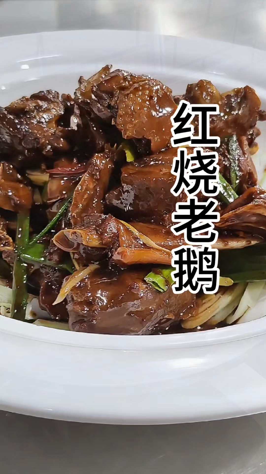 红烧老鹅制作,汤汁浓稠。色泽红润,酱料,更好的缓解鹅的腥味。