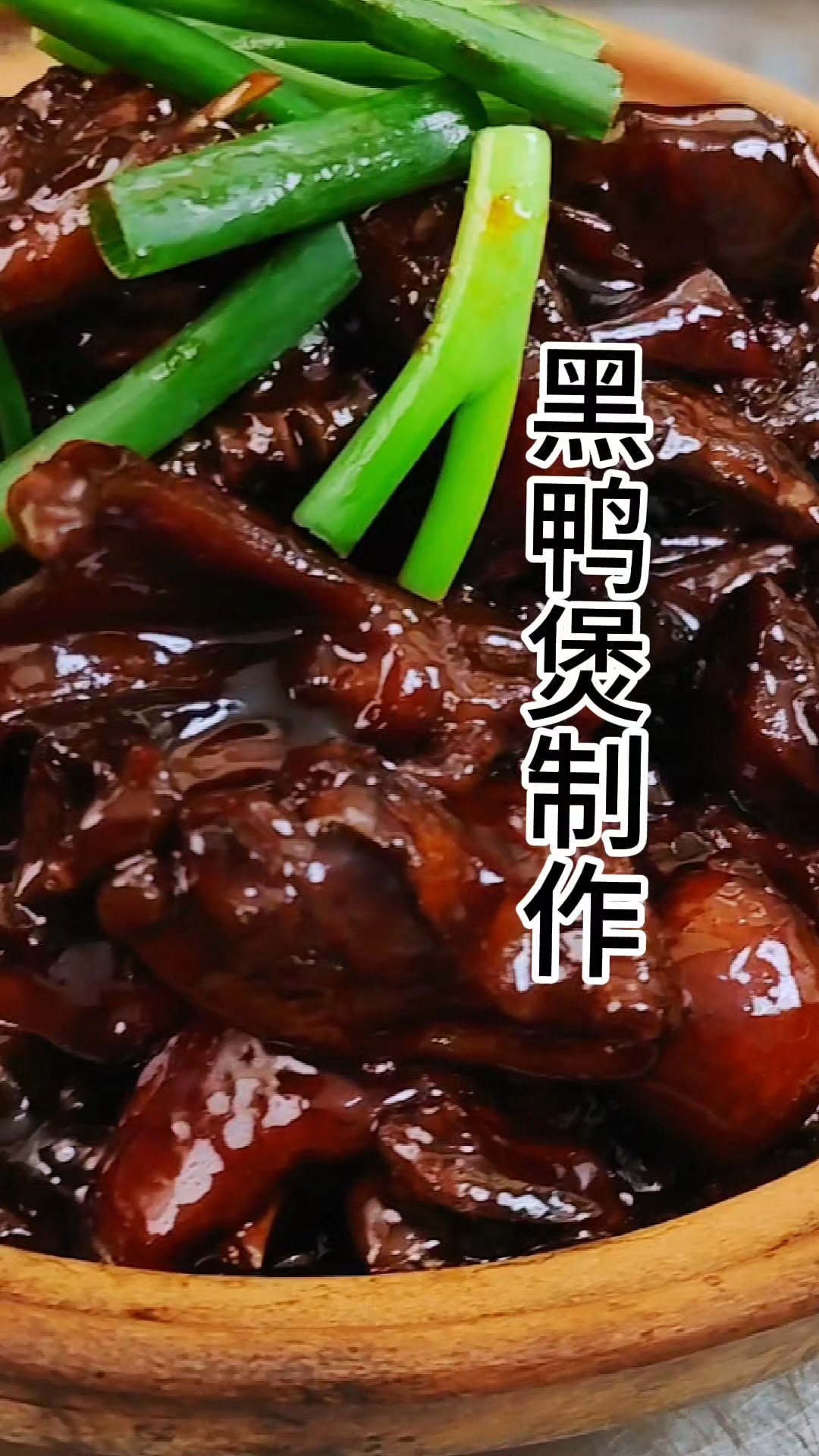 黑鸭煲,酱香味足。