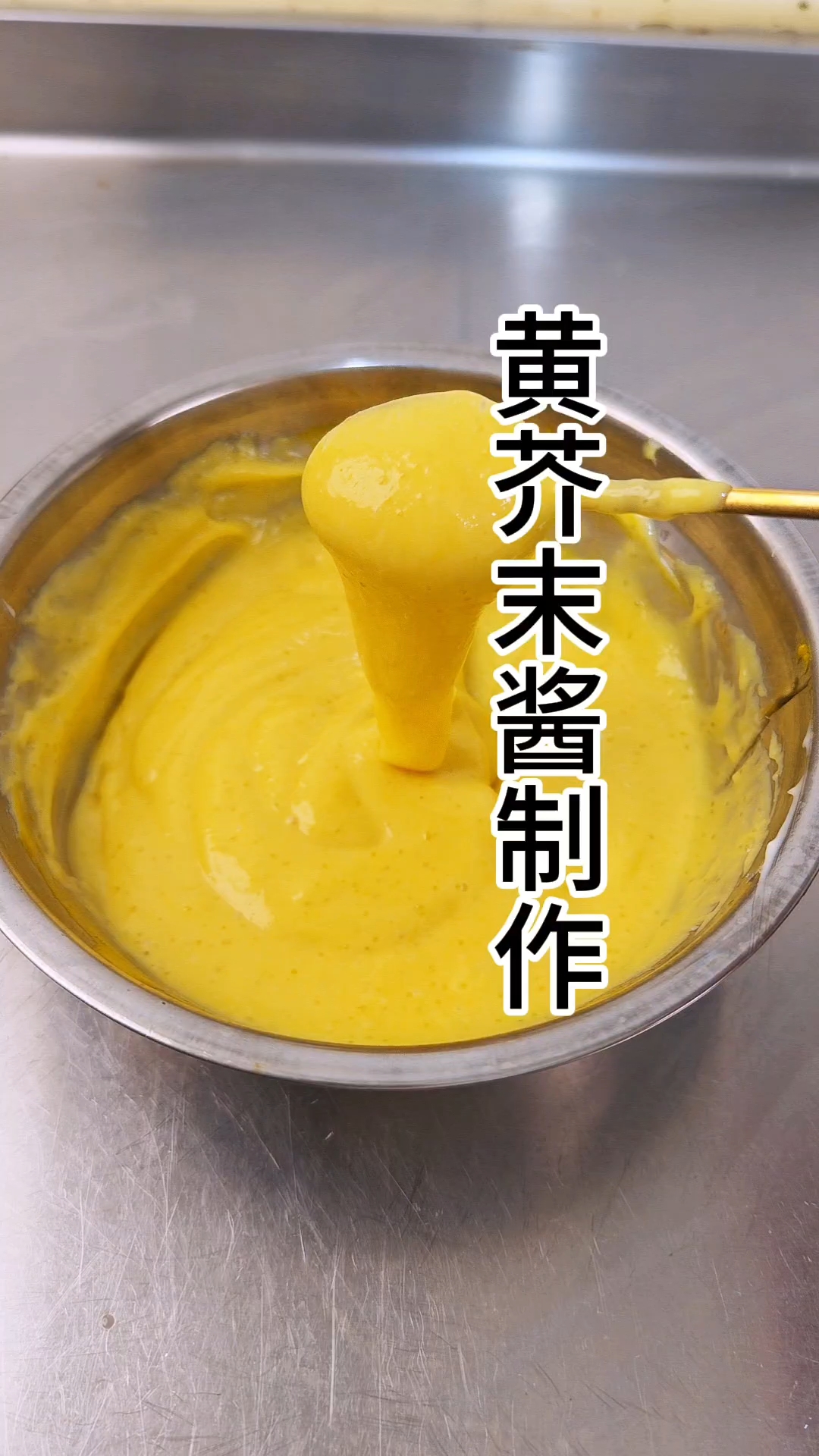 芥末酱