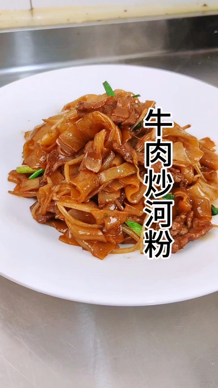 牛肉炒河粉