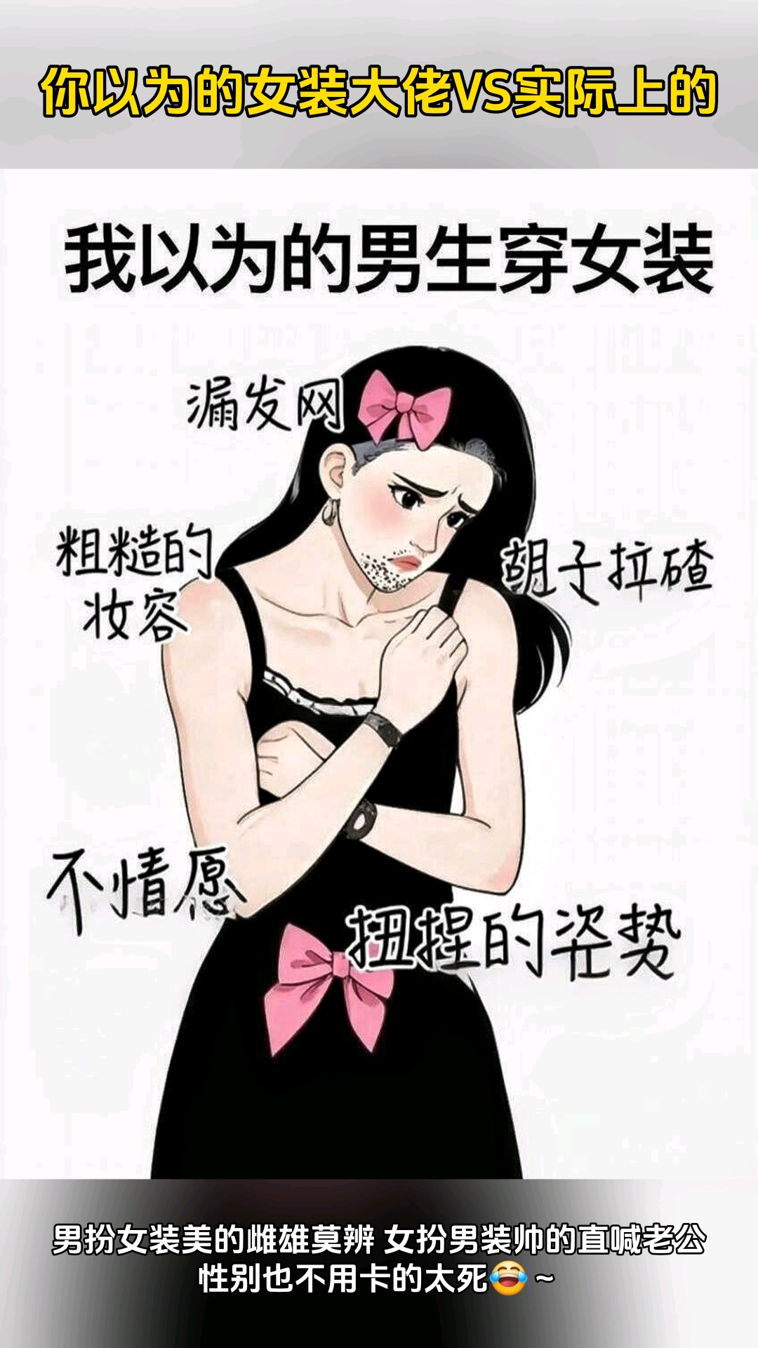 你以为的女装大佬VS实际上的女装大佬，浓浓的反差！