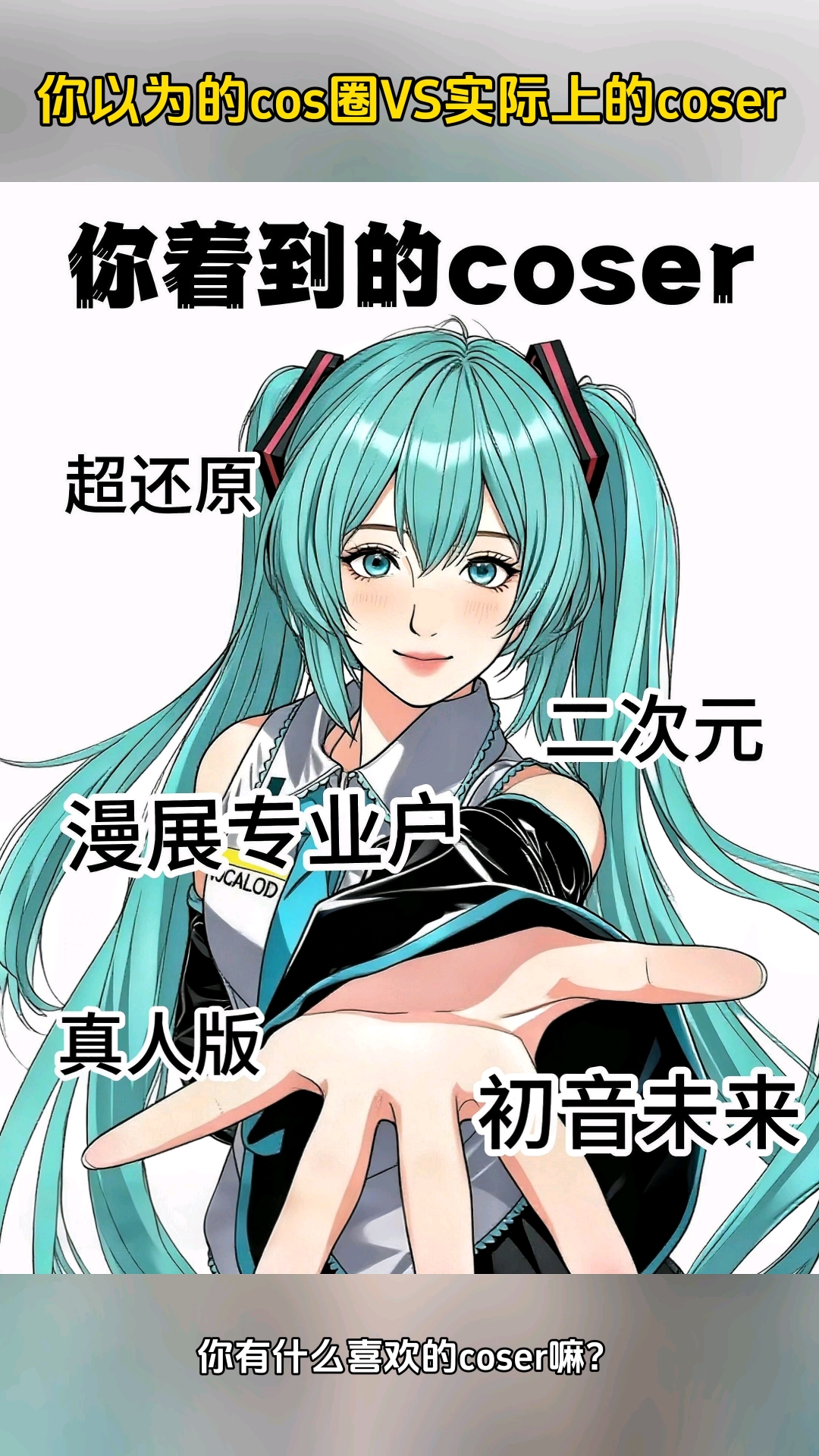 你以为的cos圈VS实际上的coser,太真实了!