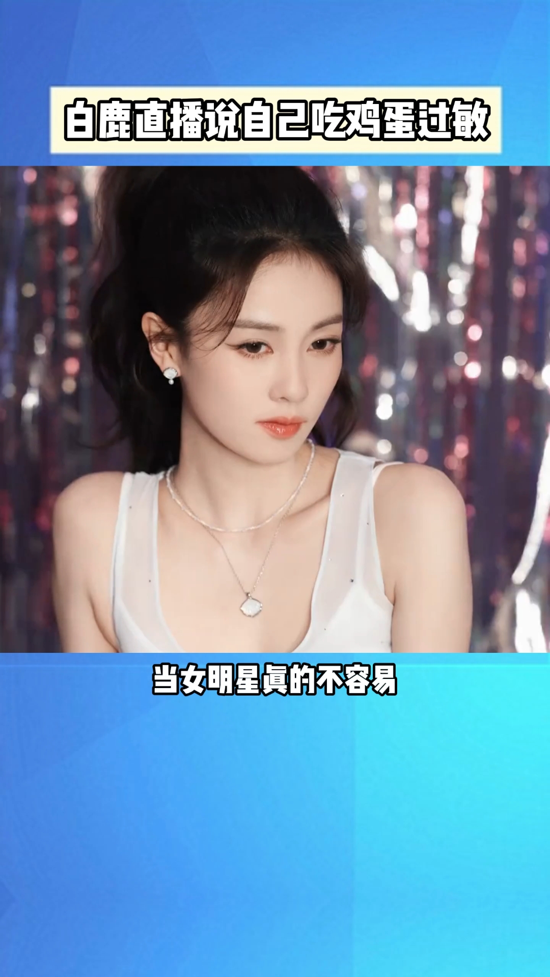 白鹿直播说自己吃鸡蛋过敏