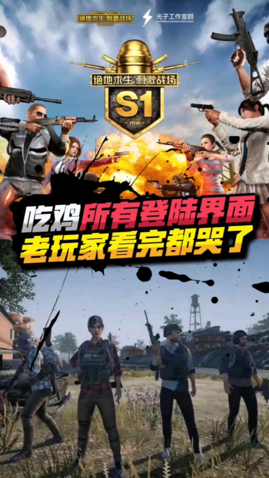 《吃鸡》所有版本的登录界面汇总