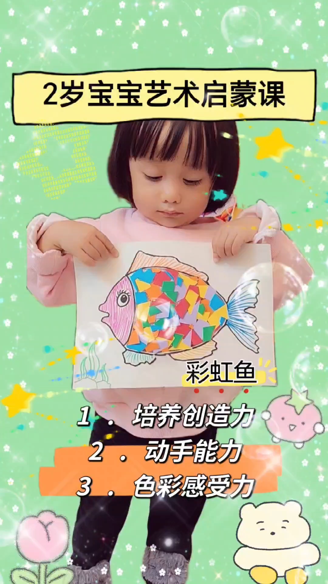 彩虹鱼，幼儿早教课0-3岁艺术启蒙益智视频亲子互动