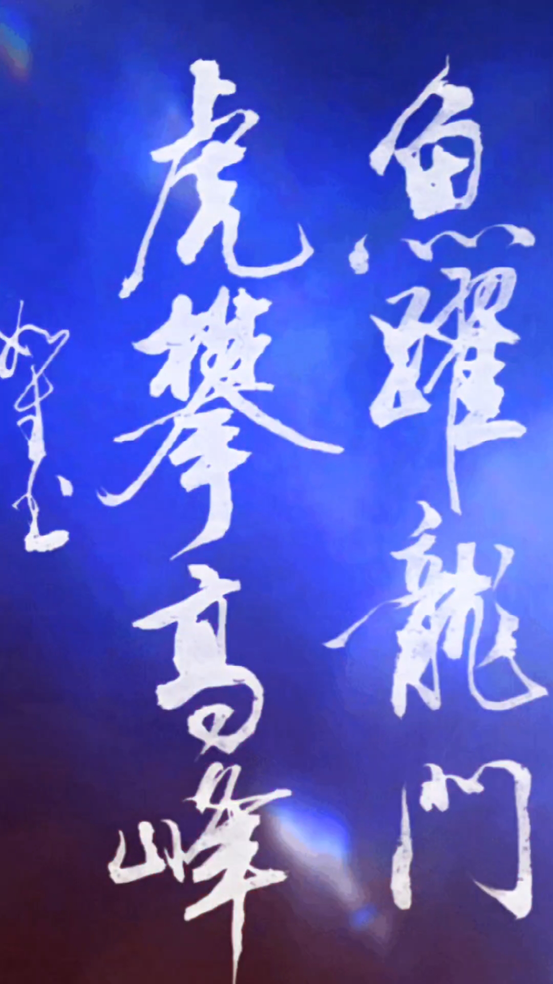 鱼跃龙门,虎攀高峰。