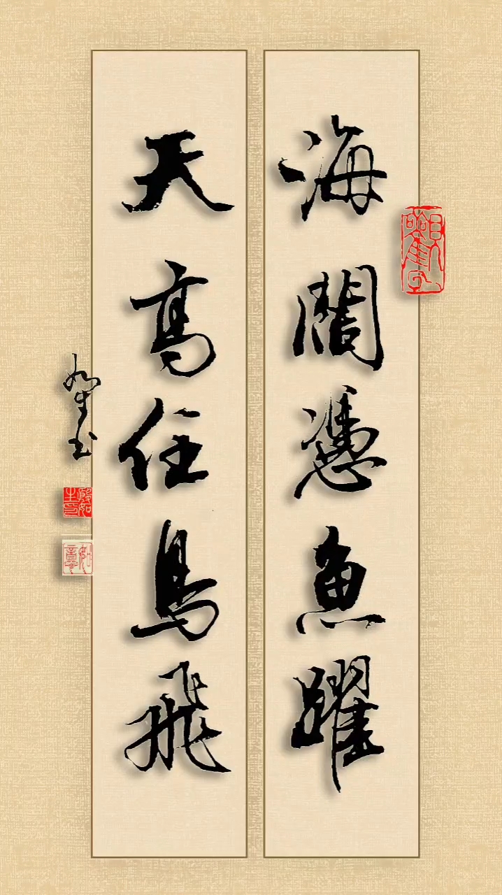 海阔凭鱼跃,天高任鸟飞