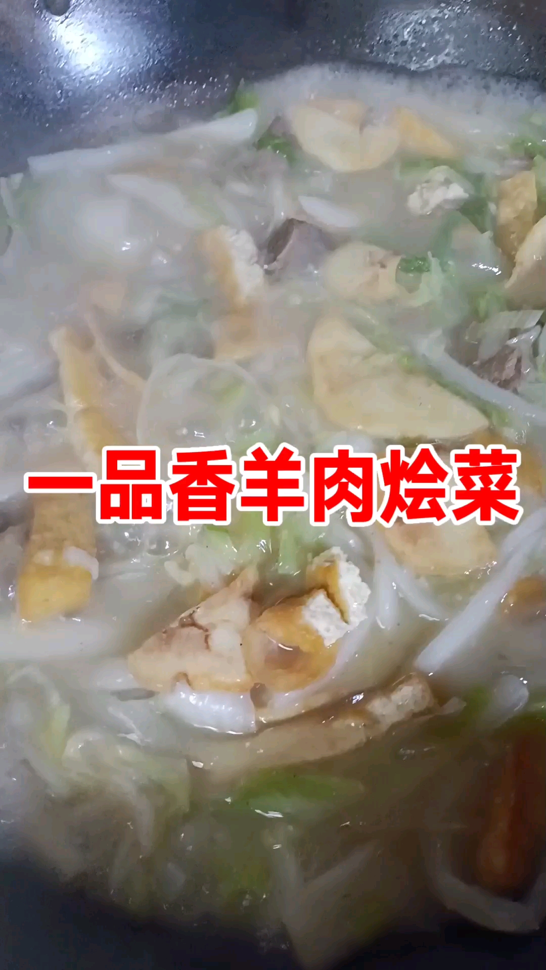 羊肉烩菜