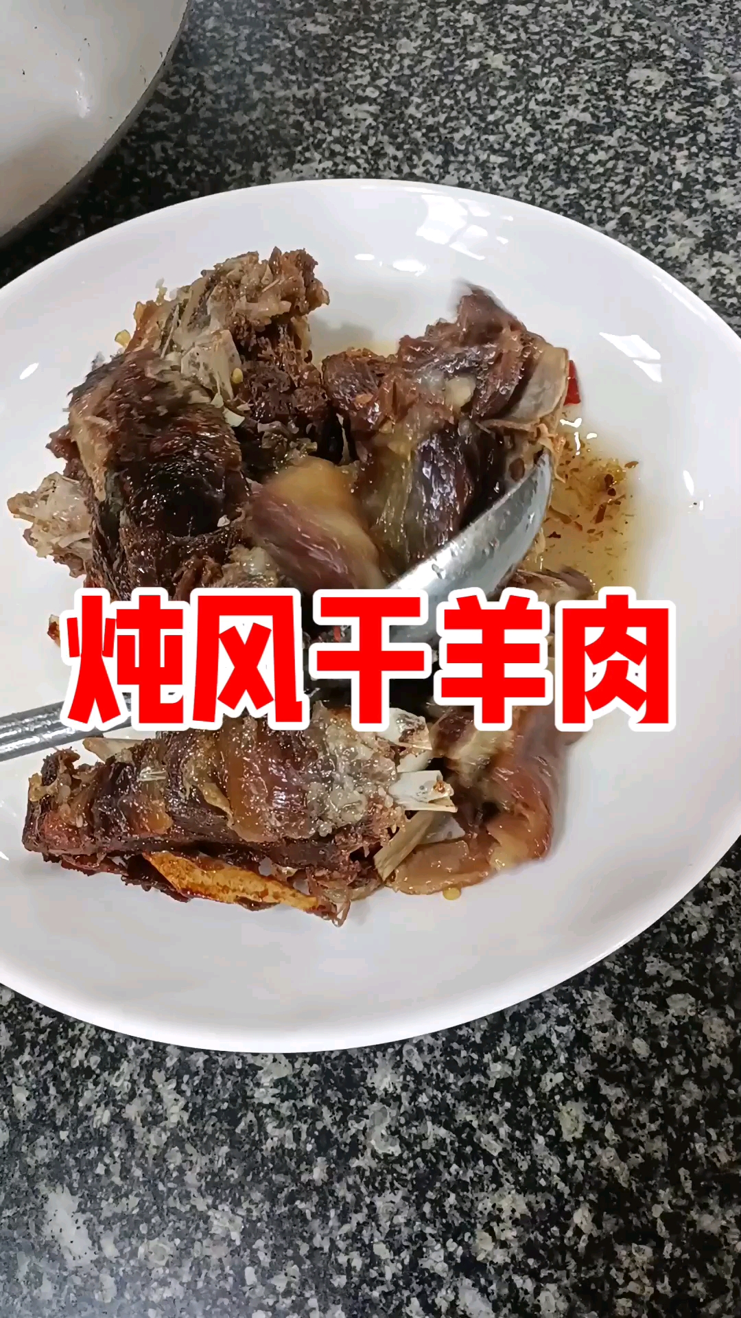 炖风干羊肉