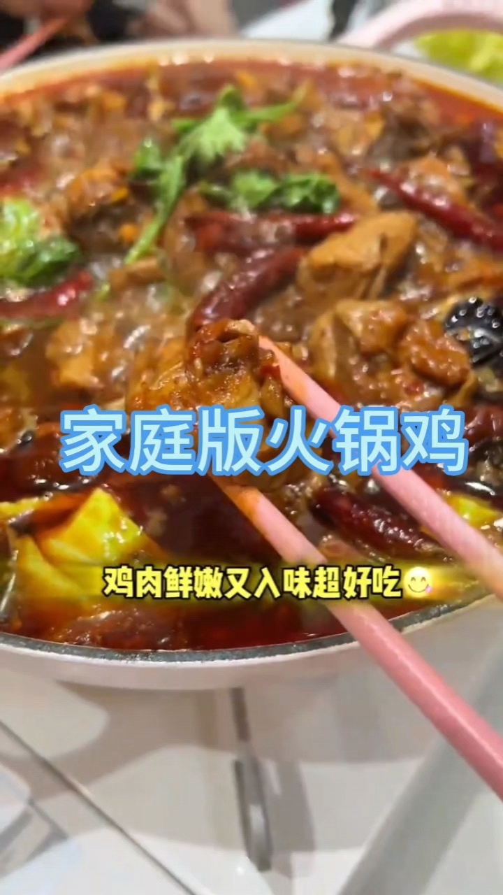 家庭版火锅鸡