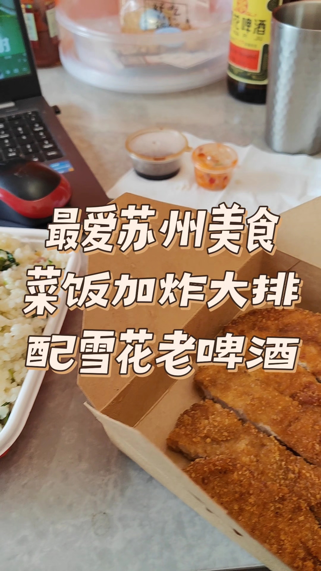 最爱苏州美食!菜饭炸大排配雪花老啤酒
