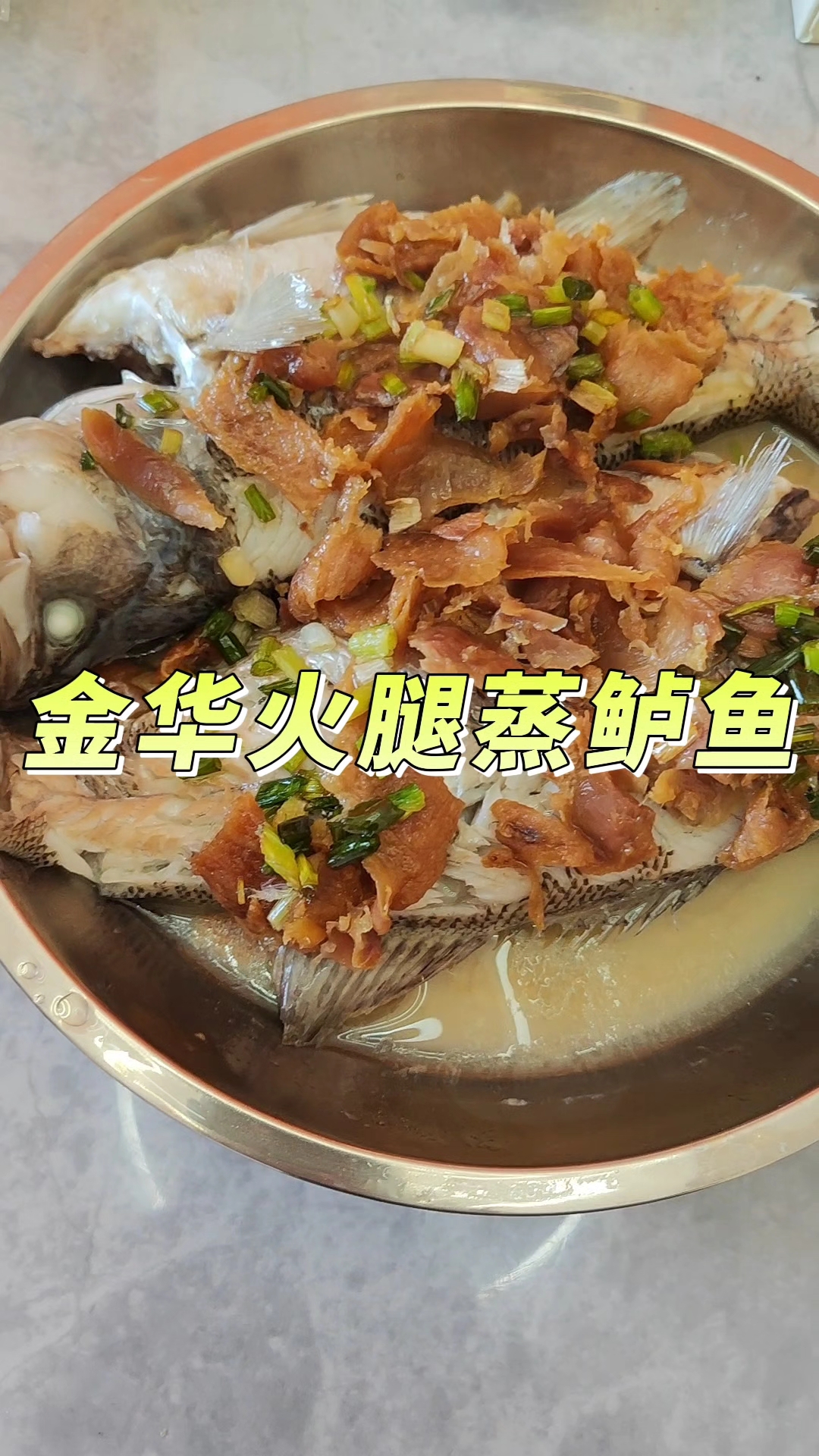 苏州,鲜!金华火腿蒸鲈鱼