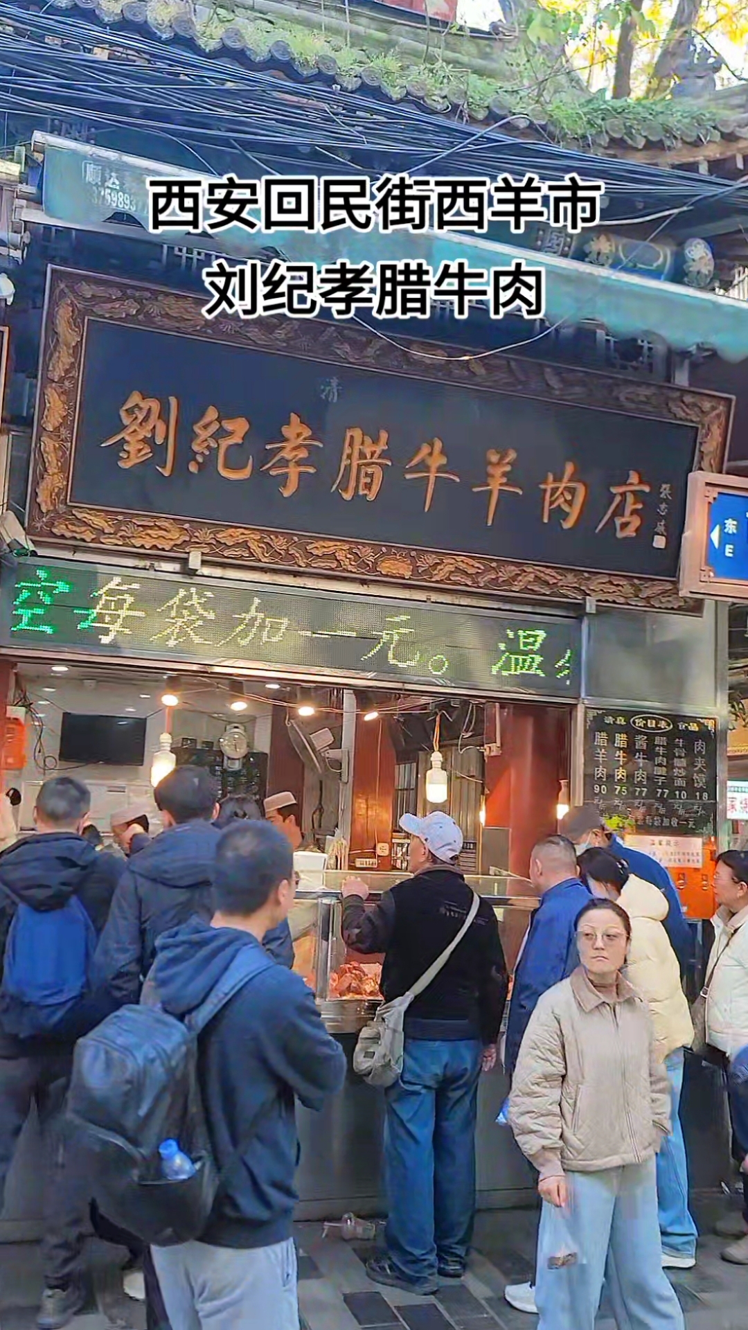 冬日西安西羊市美食一条节，天气渐冷，刘纪孝腊牛肉热销