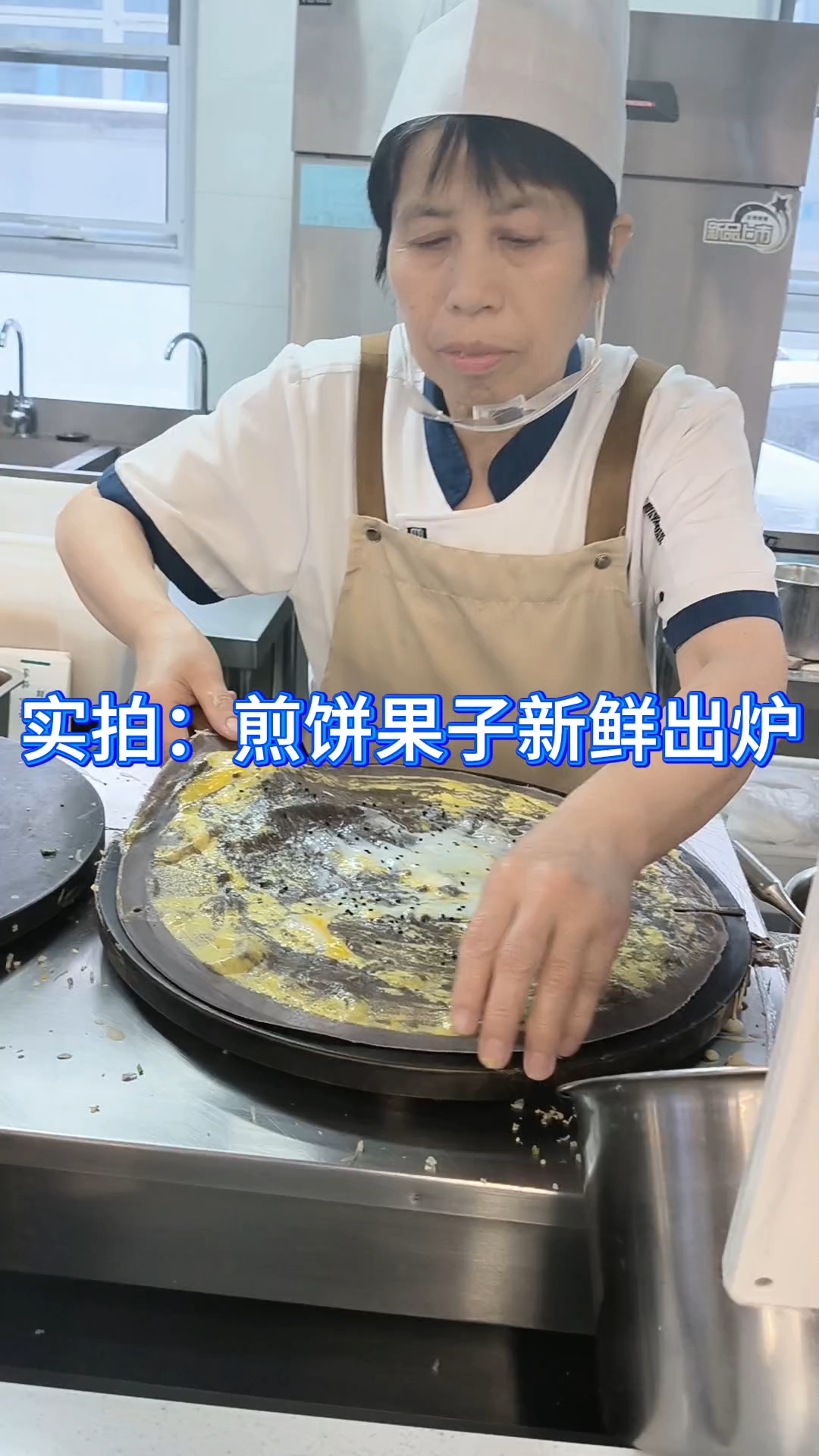 实拍:石家庄煎饼果子新鲜出炉