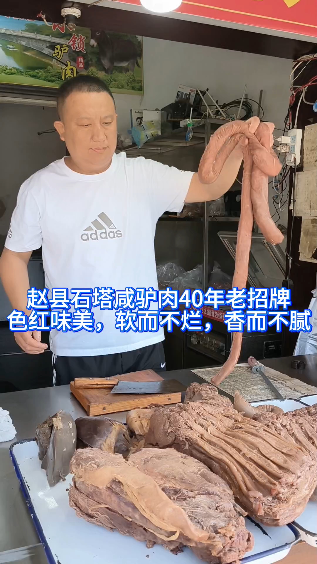 赵县石塔咸驴肉40年老招牌色红味美，软而不烂，香而不腻