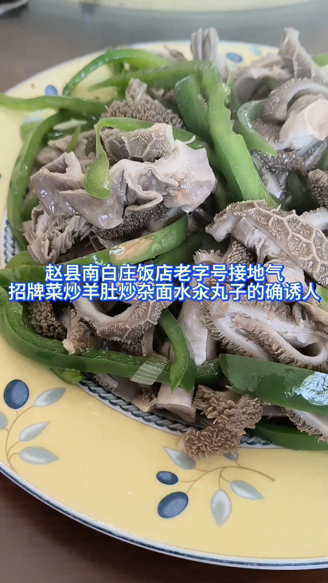 赵县南白庄饭店老字号接地气招牌菜炒羊肚炒杂面水汆丸子的确诱人