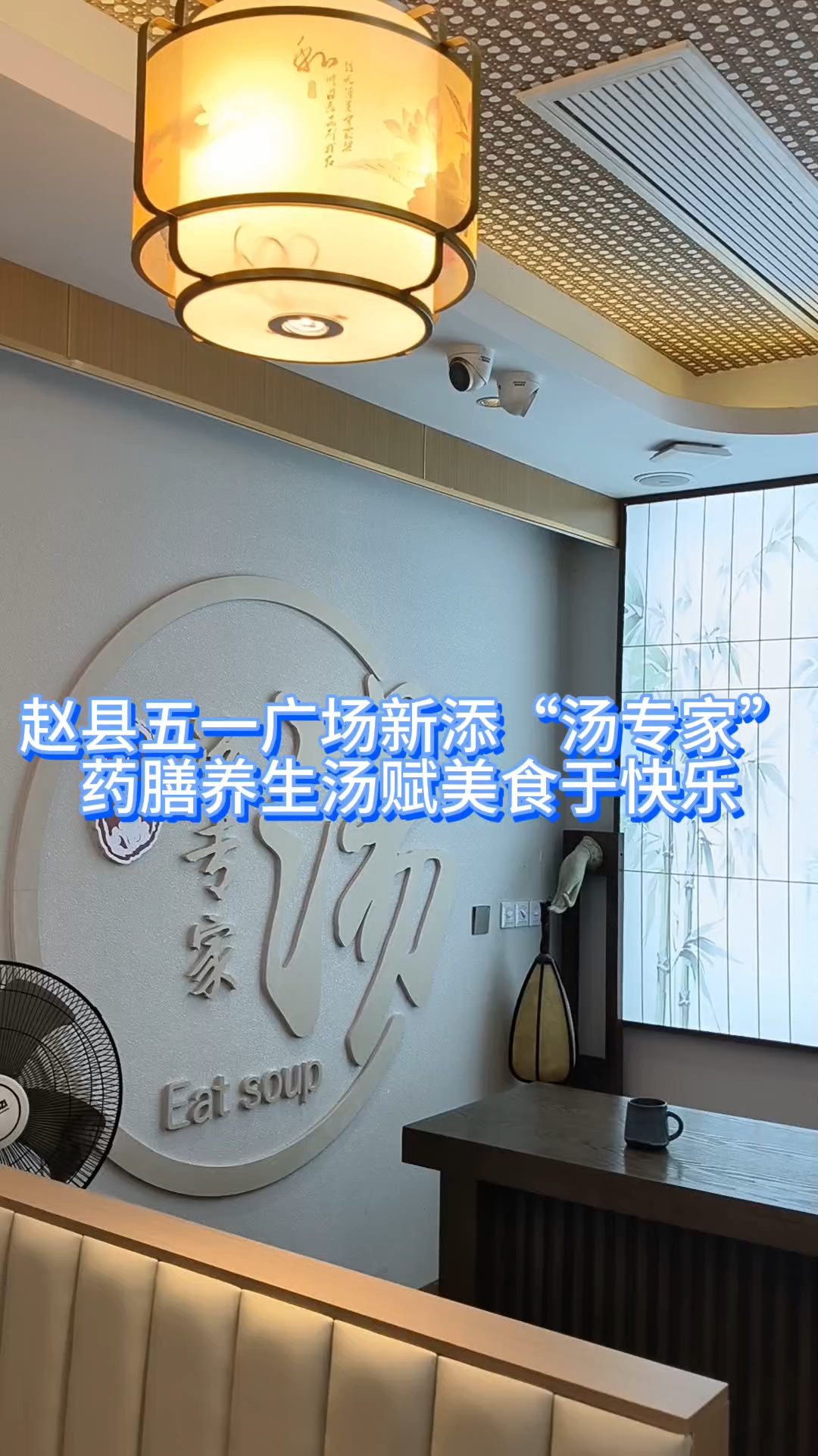 赵县五一广场新添“汤专家”药膳养生汤赋美食于快乐