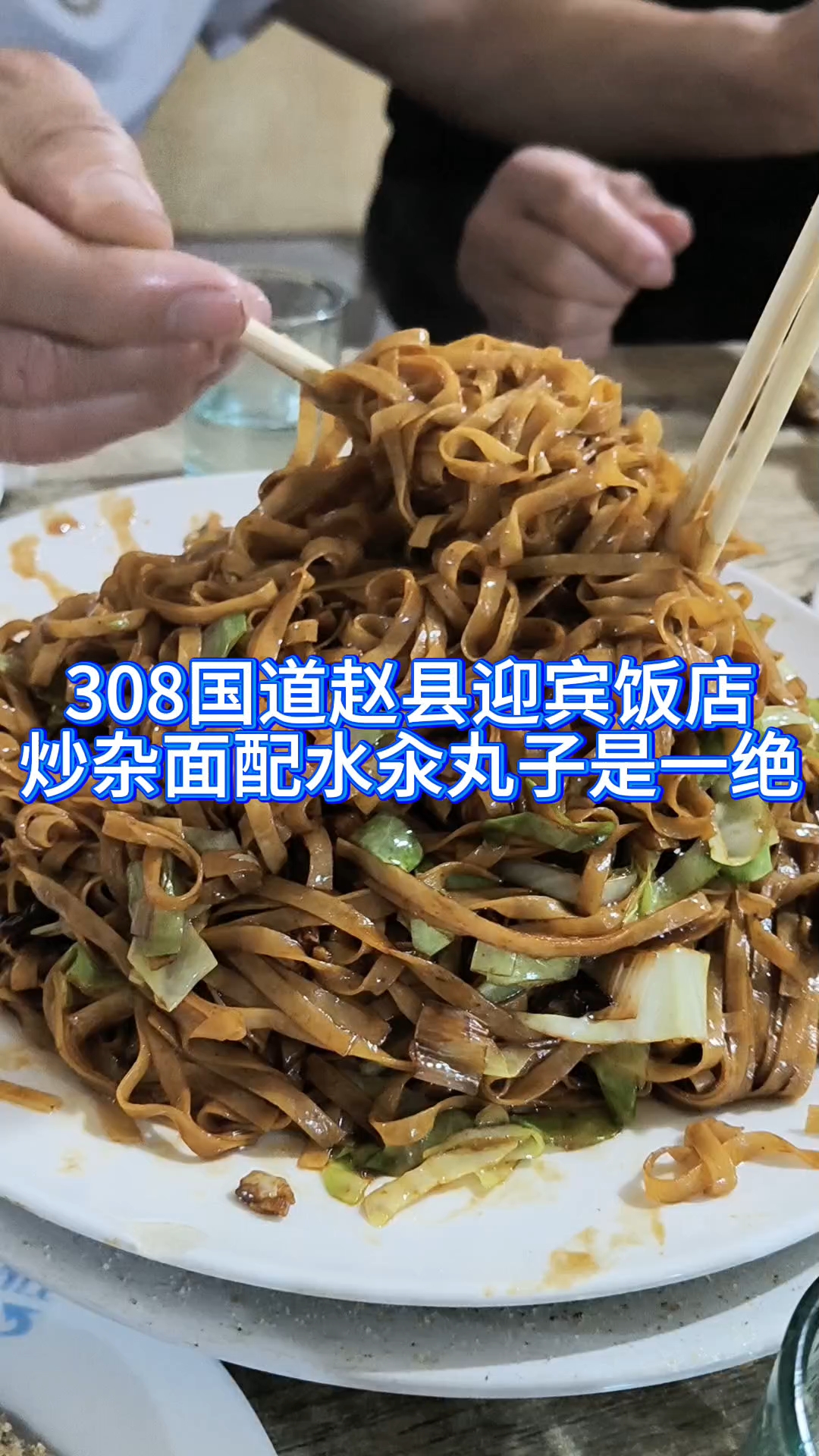 308国道赵县迎宾饭店,炒杂面配水汆丸子是一绝