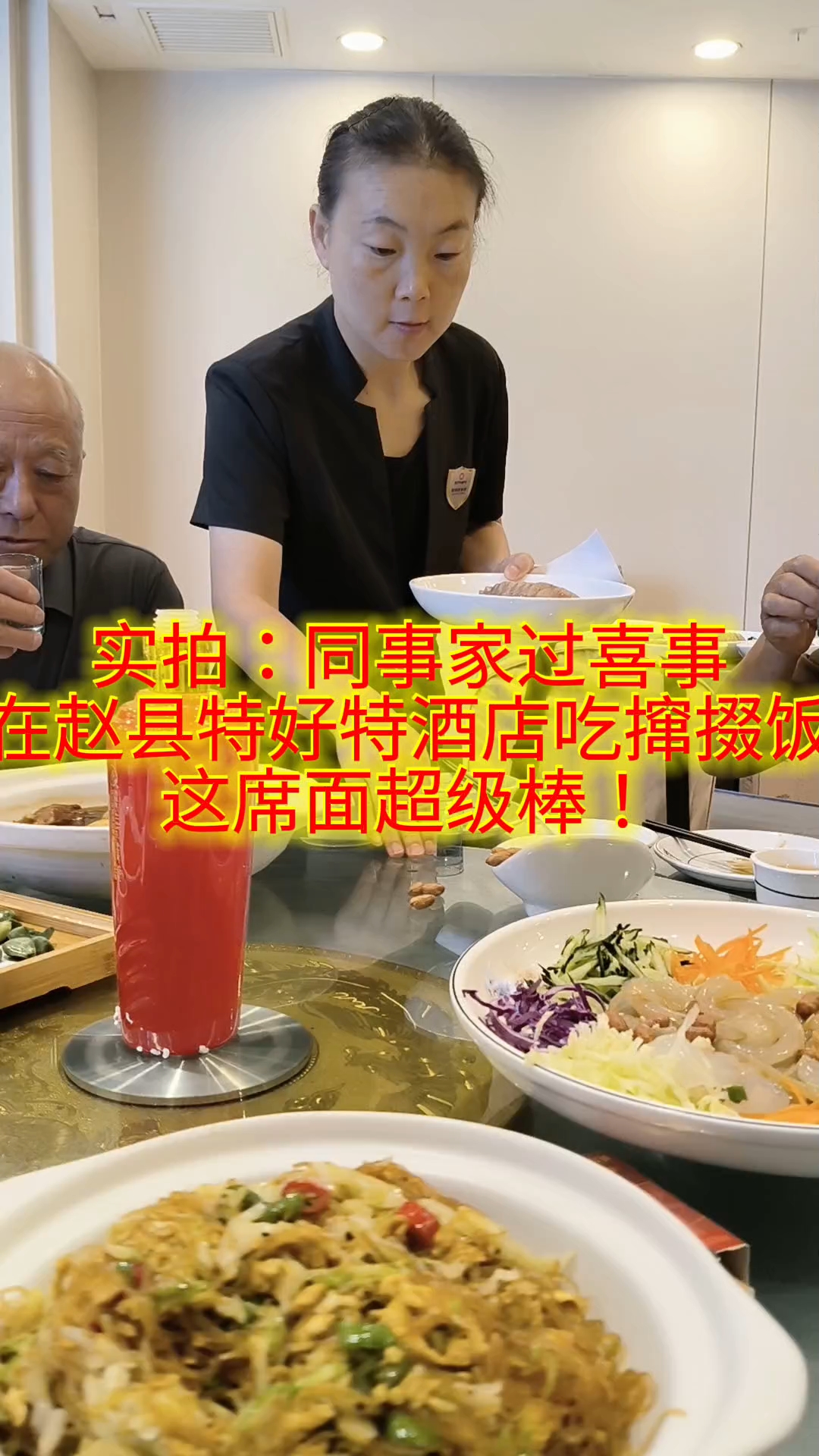 实拍:同事家过喜事在赵县特好特酒店吃撺掇饭这席面超级棒!