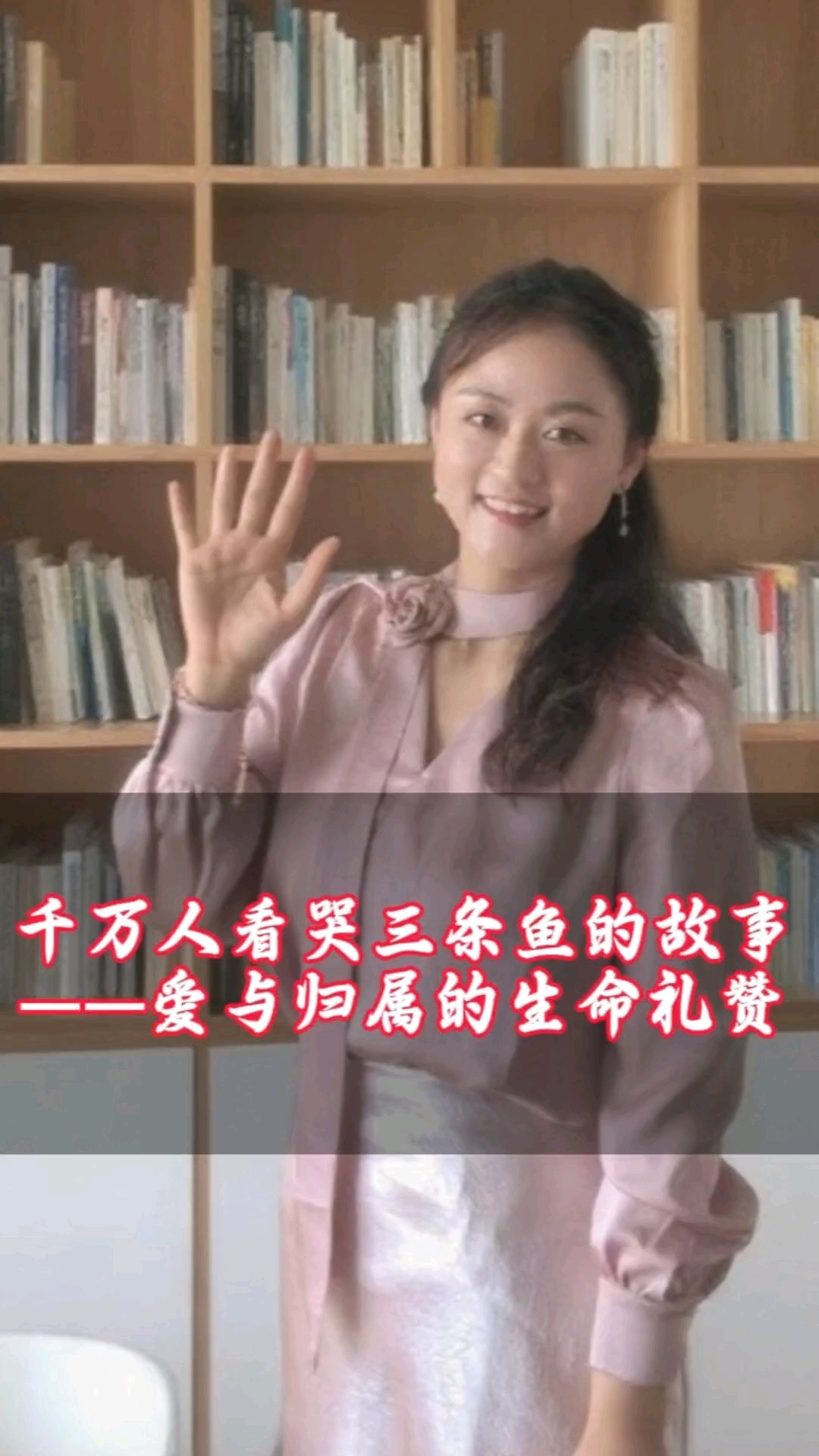 千万人看哭三条鱼的故事