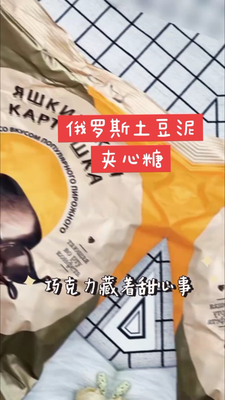 俄罗斯土豆泥夹心糖