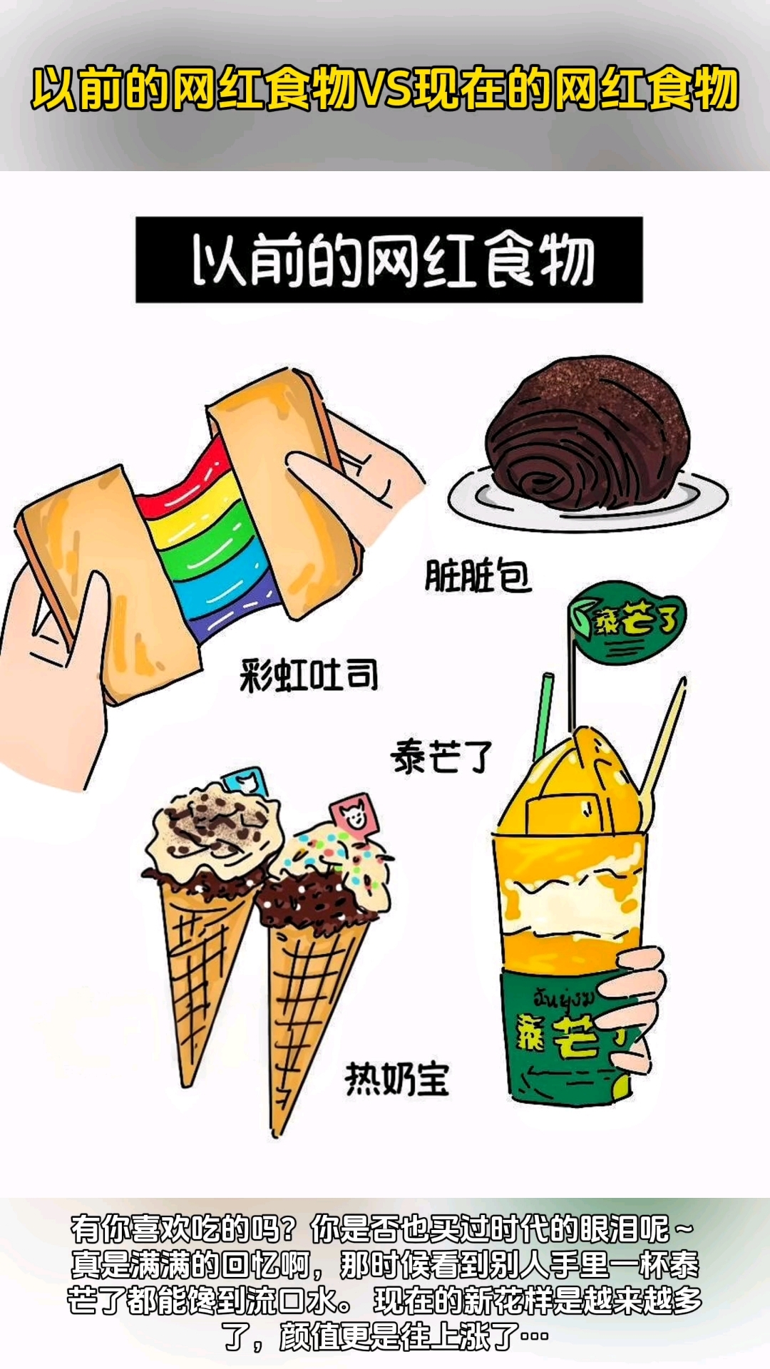 以前的网红食物vs现在的网红食物,太真实了!