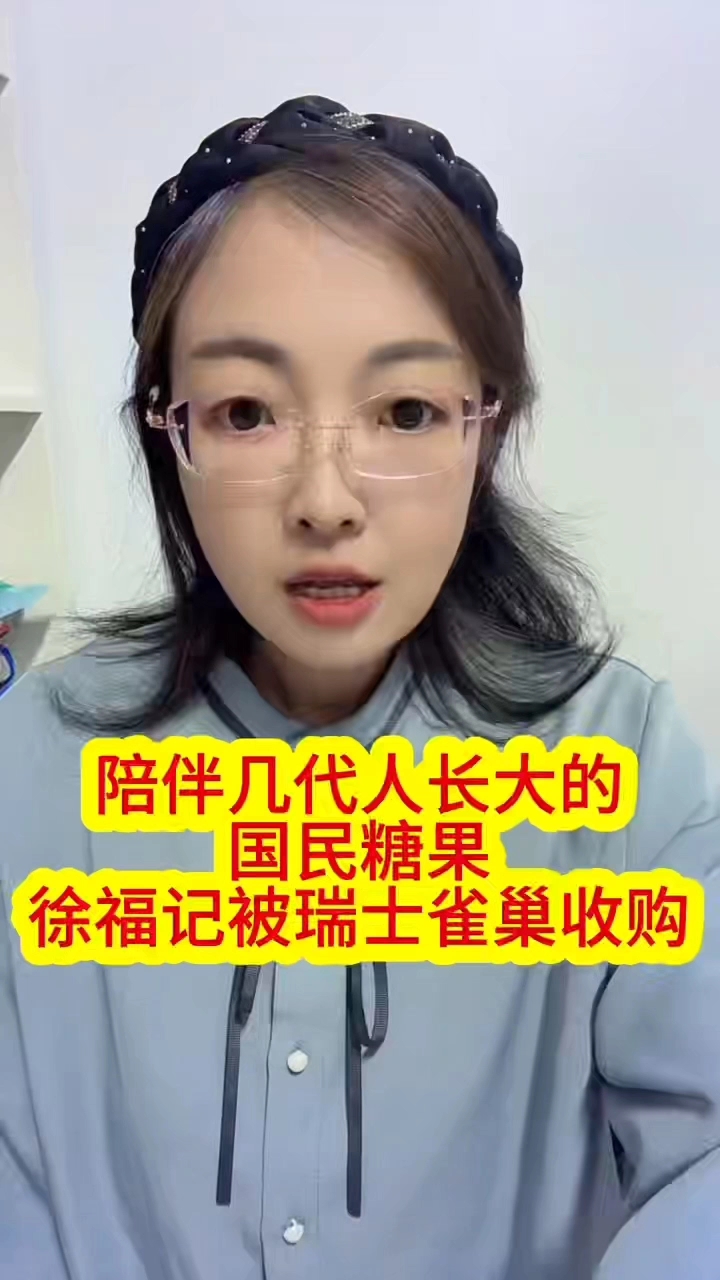 陪伴几代人长大的国民糖果徐福记被瑞士雀巢收购