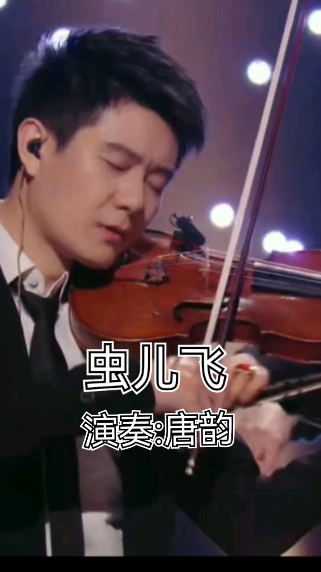 没想到虫儿飞也能这么惨！唐韵演奏了两版，感觉完全不一样