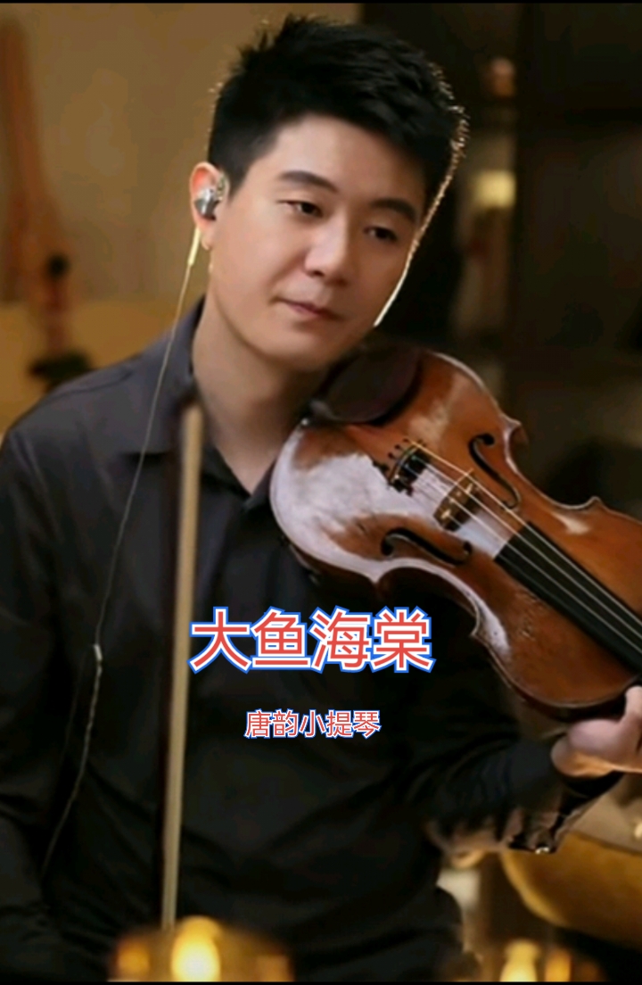 小提琴家唐韵演奏的大鱼海棠,治愈你的心灵,太美啦!