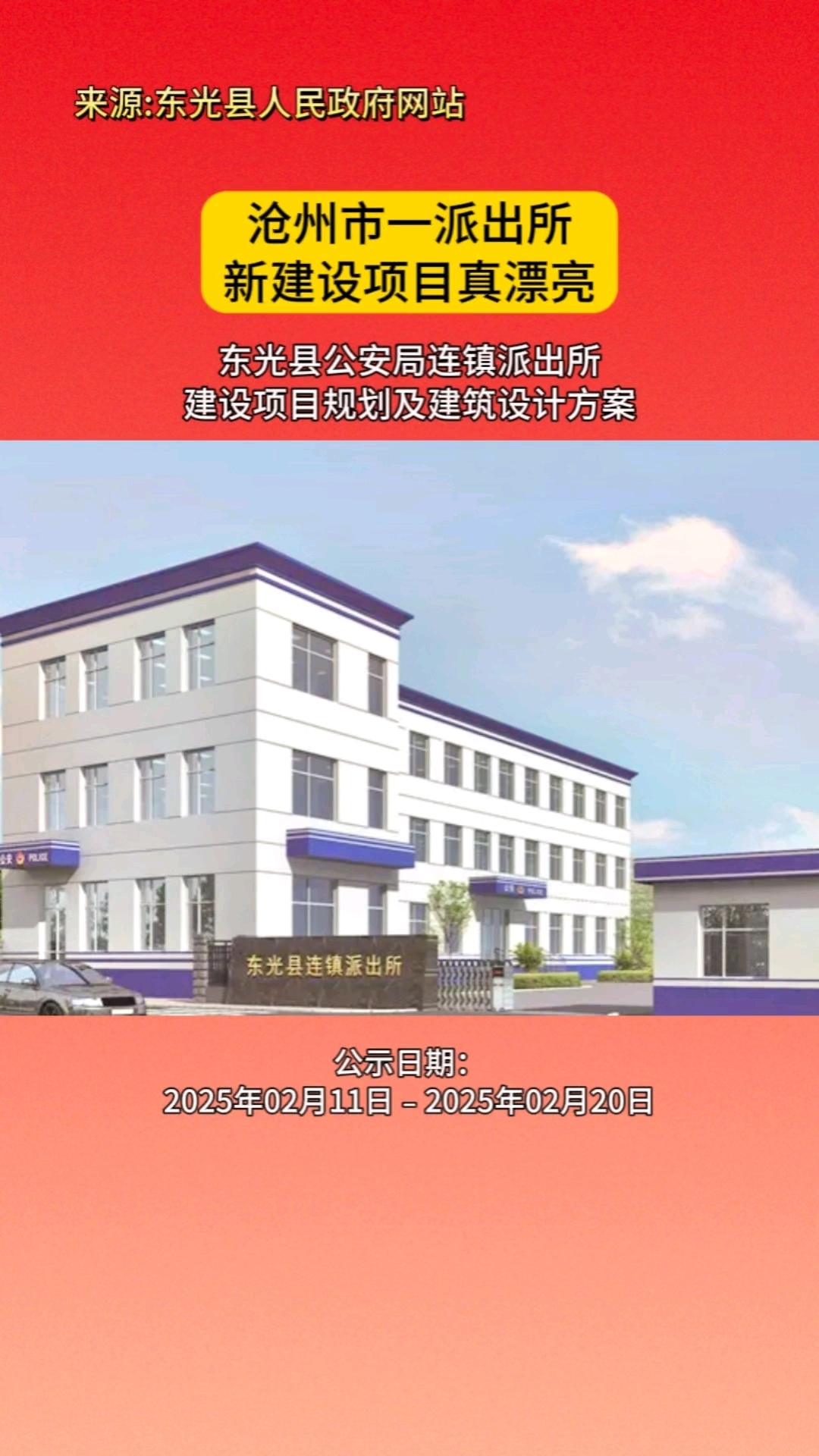 沧州市一地新建派出所效果图真漂亮!