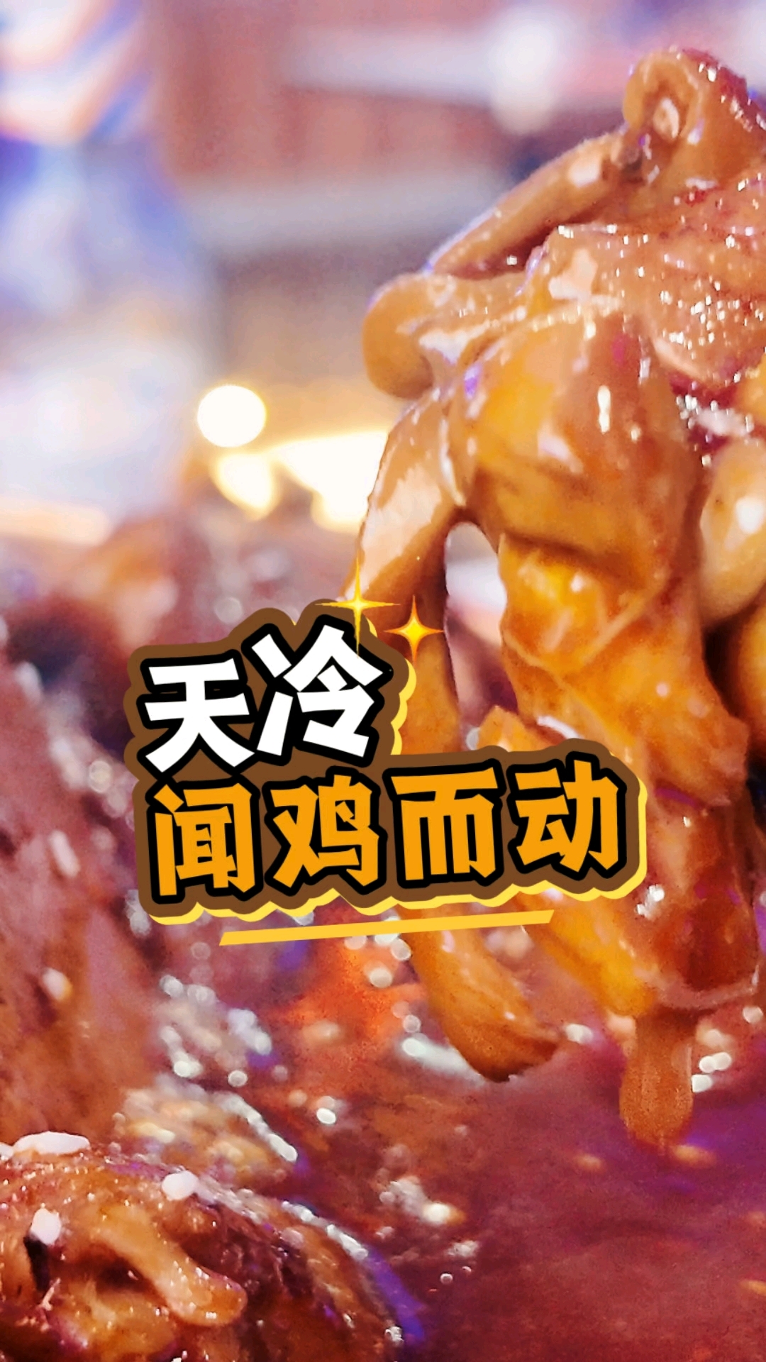 沧州的火锅鸡最能打动你的胃