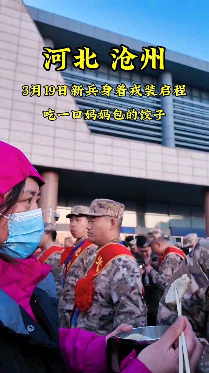 沧州新兵入伍感人瞬间!妈妈一句:“来来吃饺子”这一刻具象化了