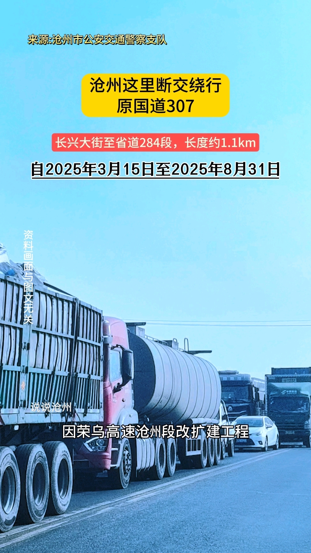 沧州307这一段临时断交!请绕行!