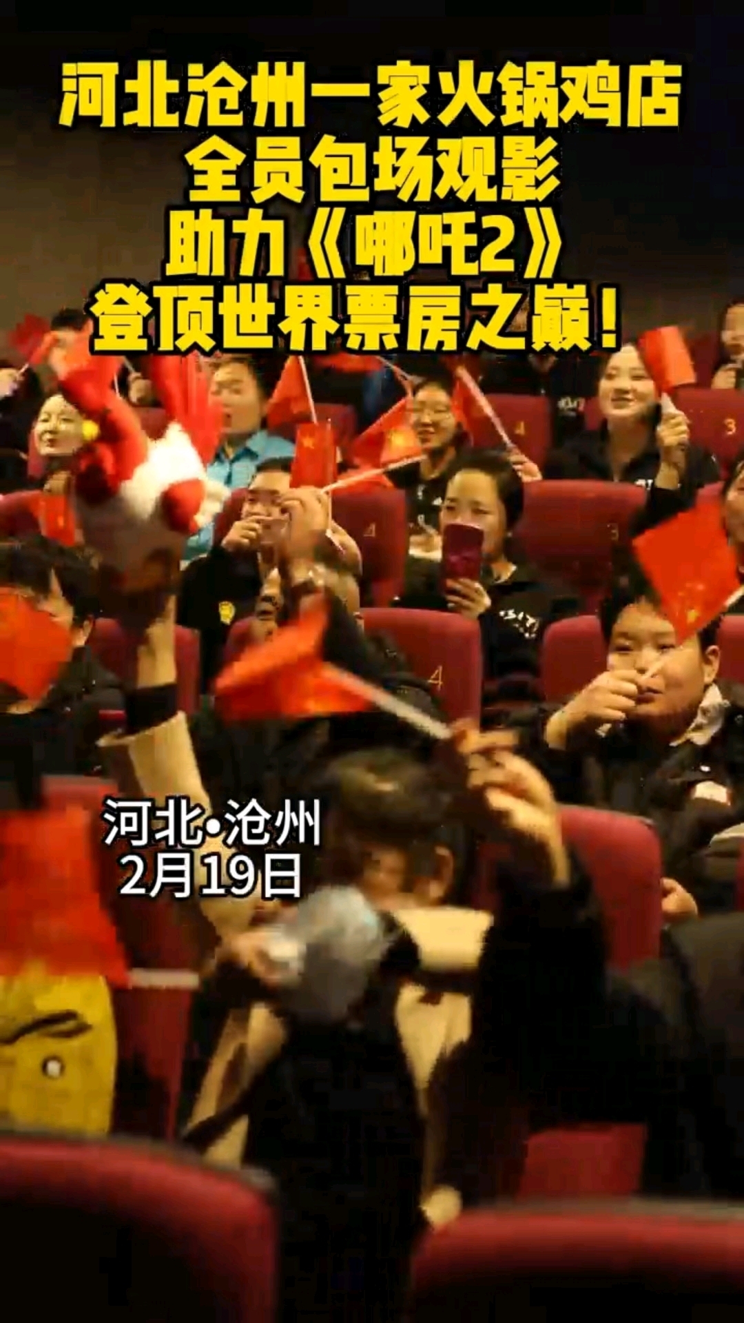 沧州0317助力哪吒2全员包场!