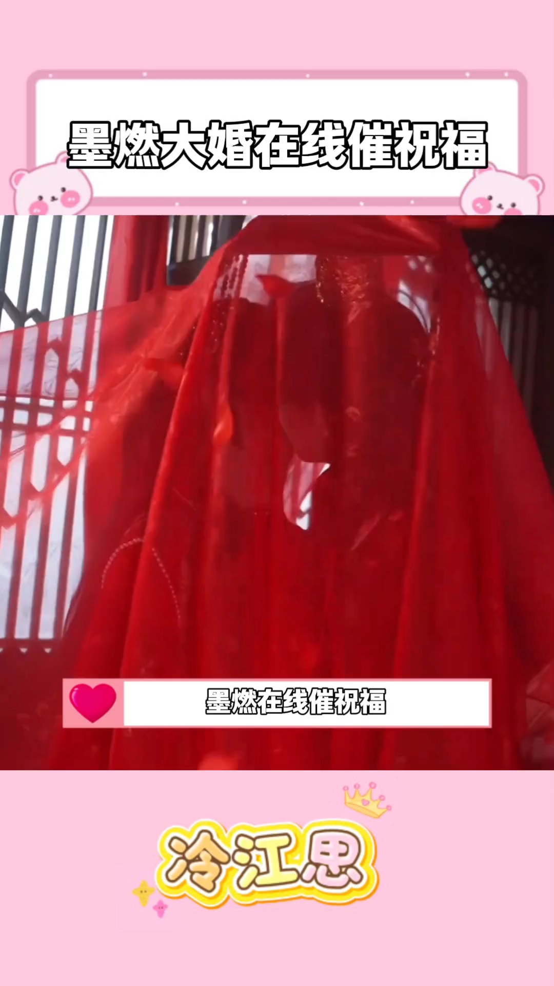 墨燃大婚在线催祝福