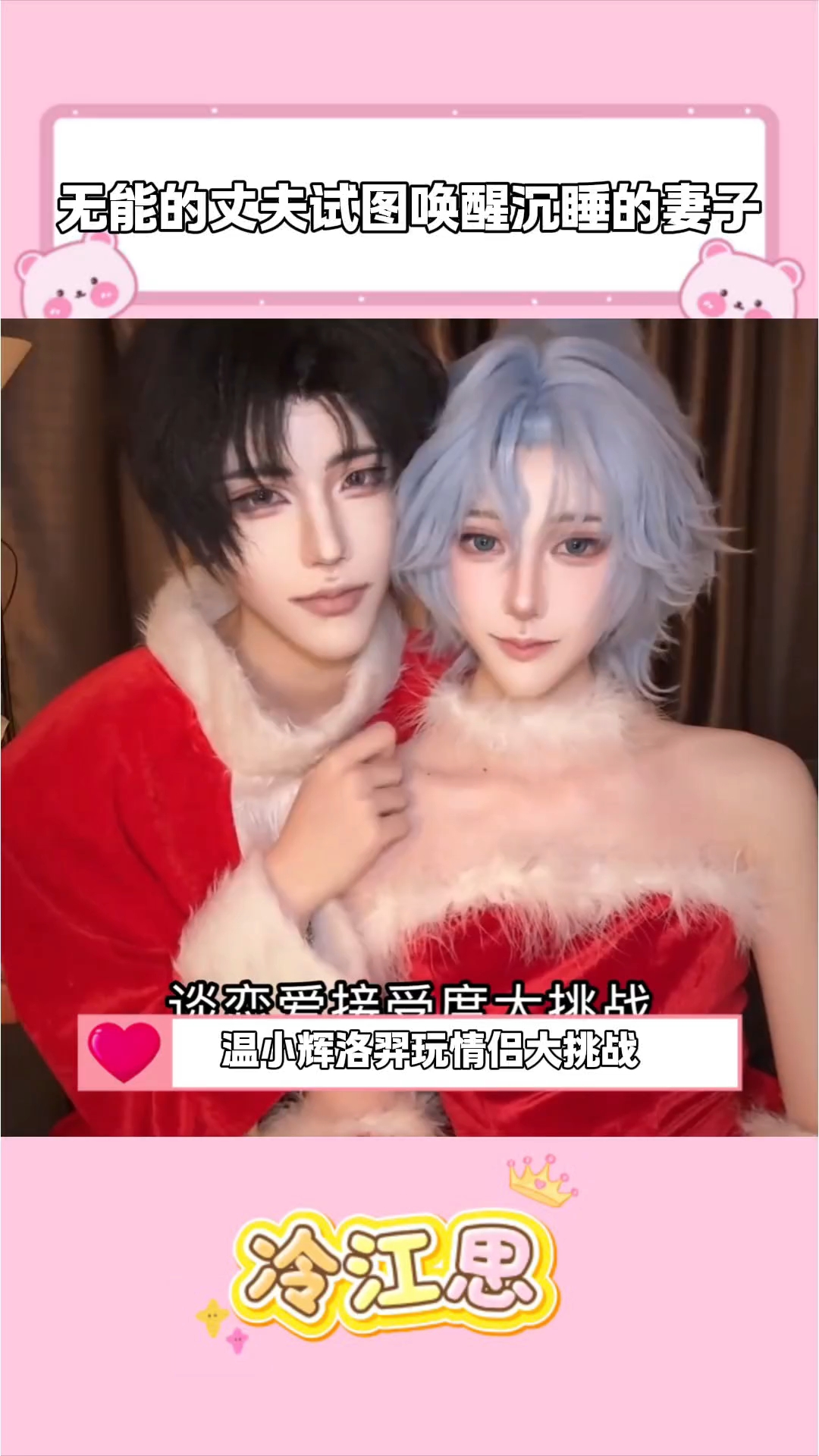 温小辉洛羿玩情侣大挑战，结果把自己搭进去了#附加遗产# #188男团#