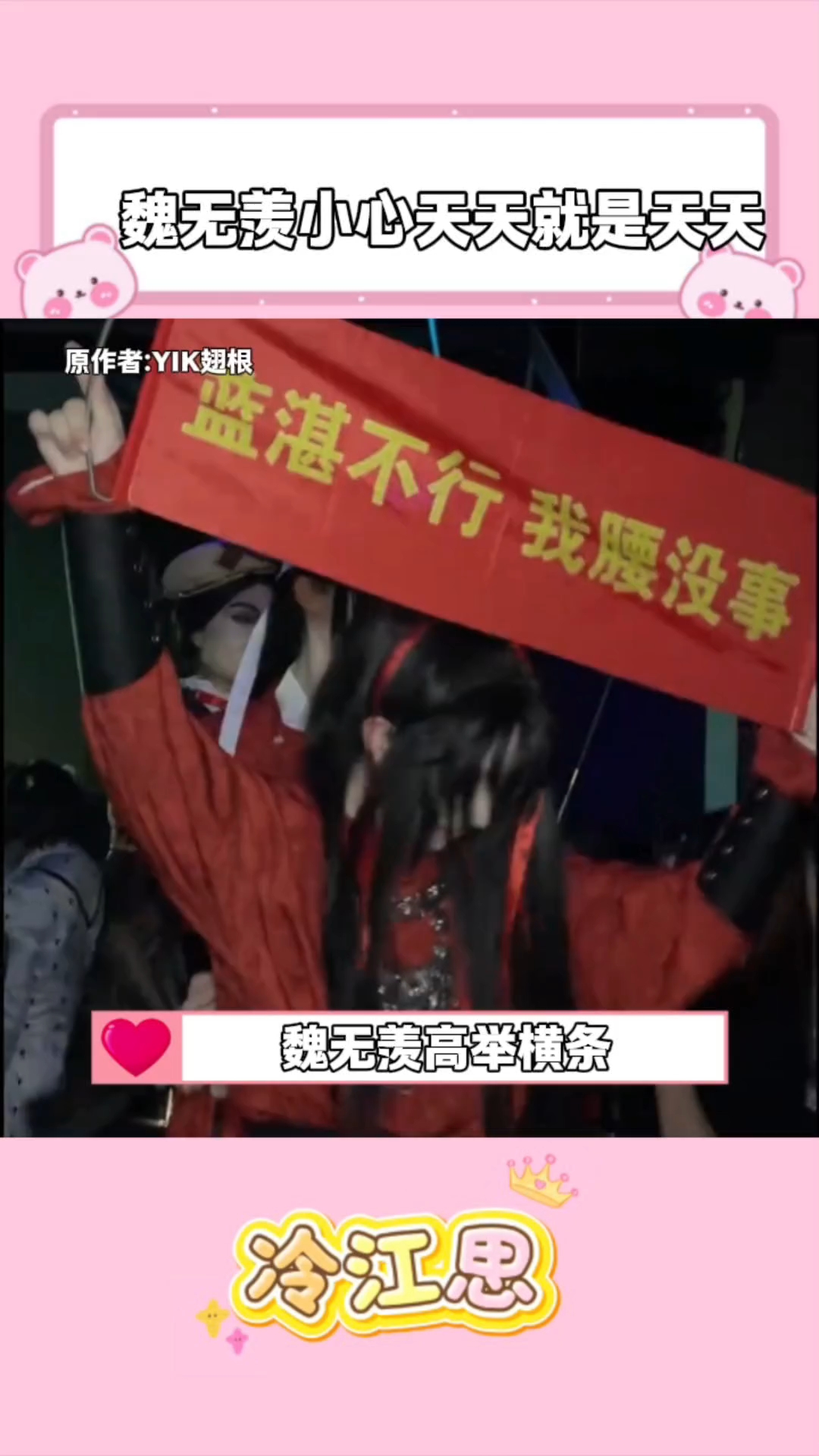 魏无羡你怎么敢的,不怕天天就是天天了吗