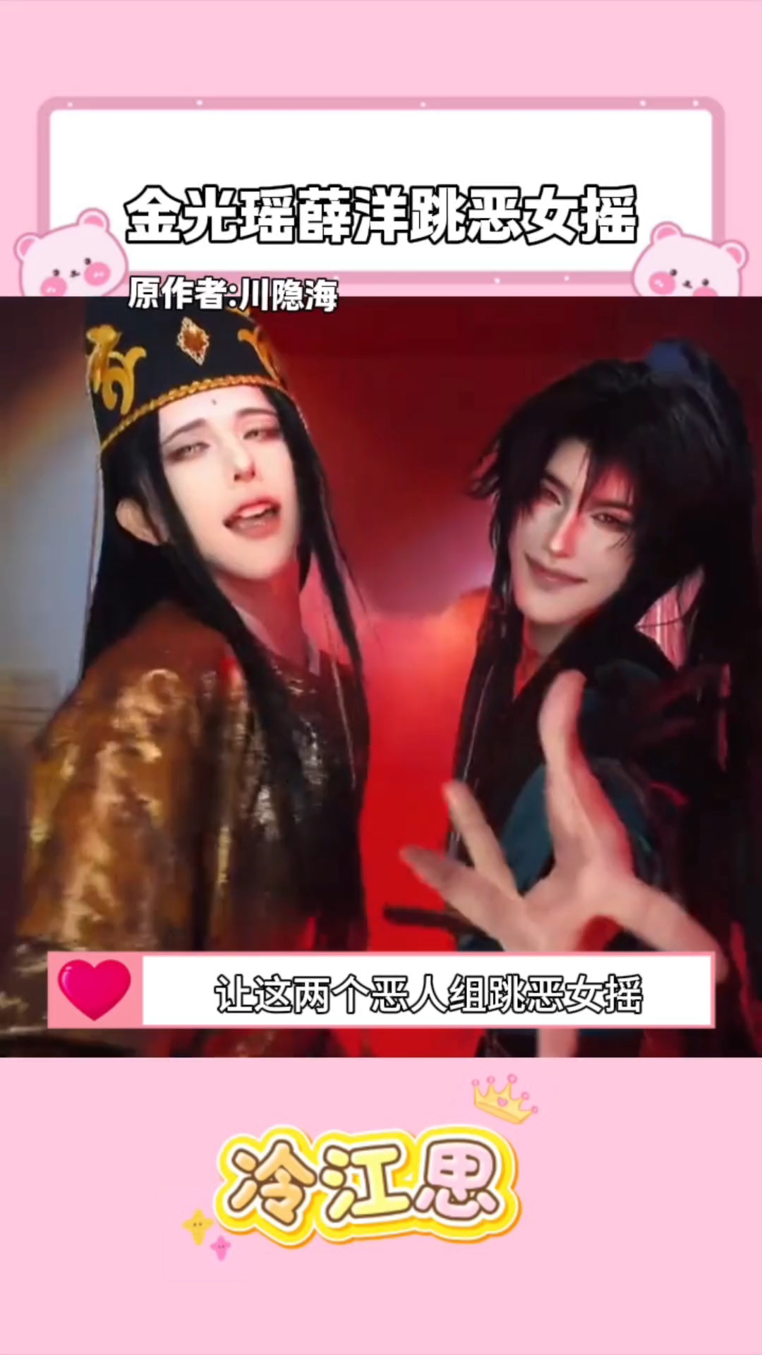 对阴湿男鬼没什么概念,直到看到薛洋和金光瑶跳恶女摇
