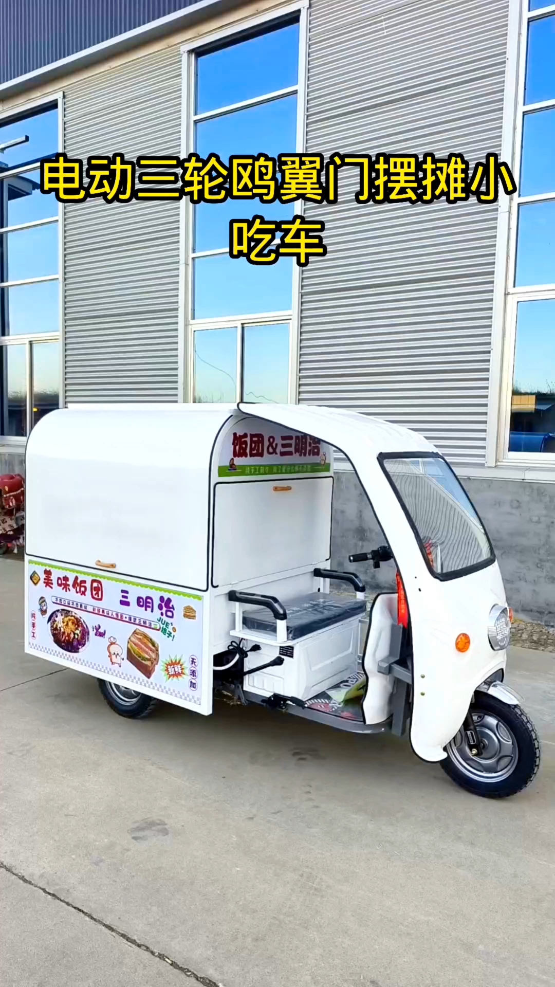 鸥翼门电动三轮摆摊车