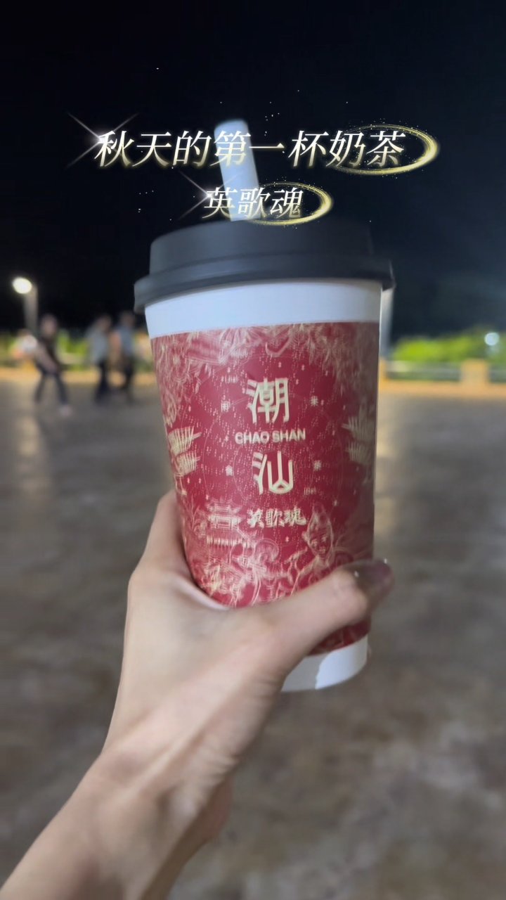    英歌情剧场撒欢,英歌魂奶茶干杯,秋天的快乐这不就来了