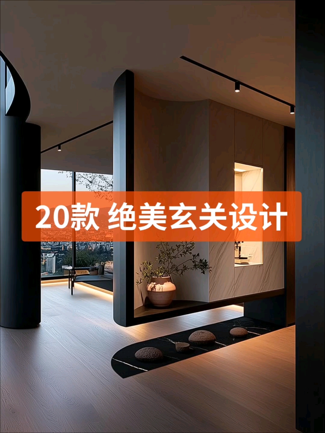 20款绝美入户玄关设计效果实拍分享