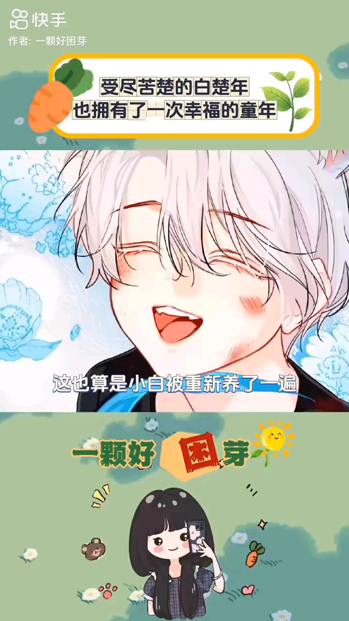 小白也拥有了幸福安稳的童年 #人鱼陷落