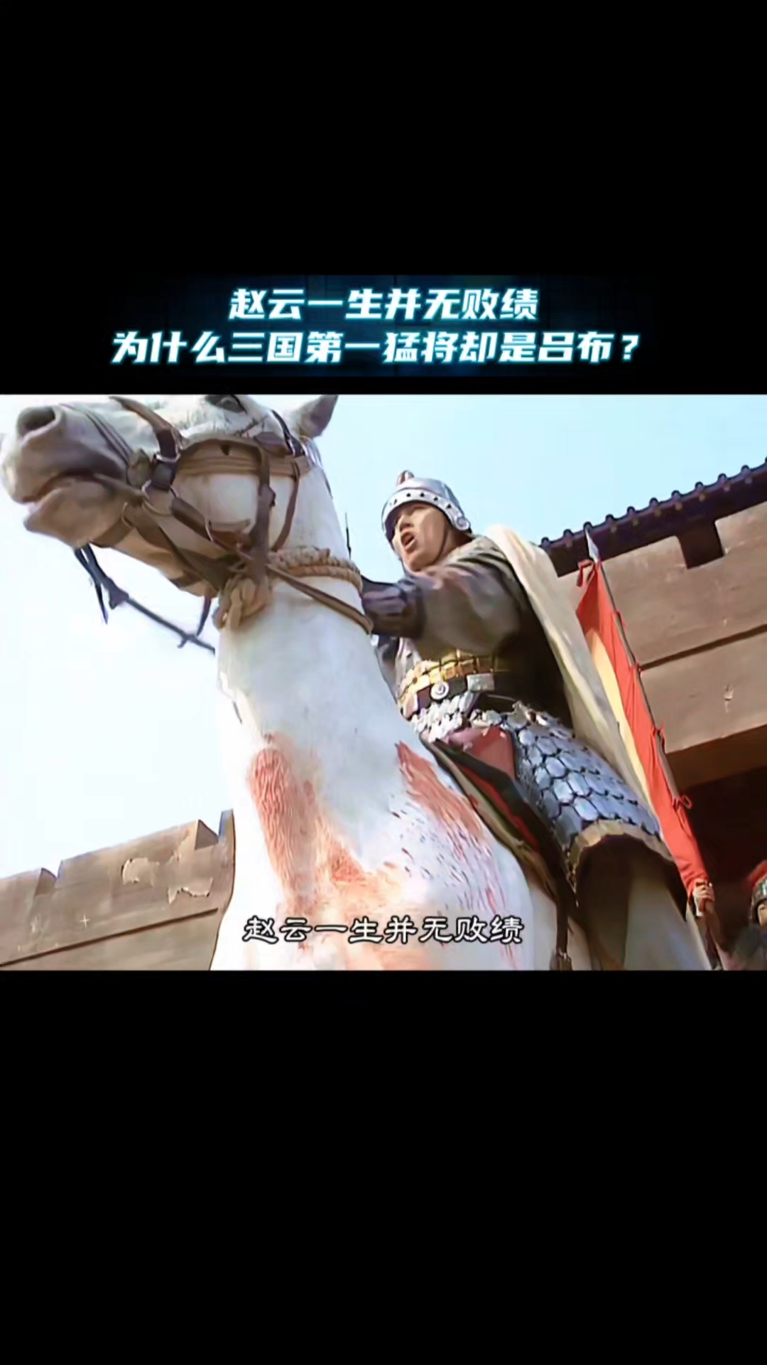 赵云一生并无败绩，为什么三国第一猛将却是吕布？