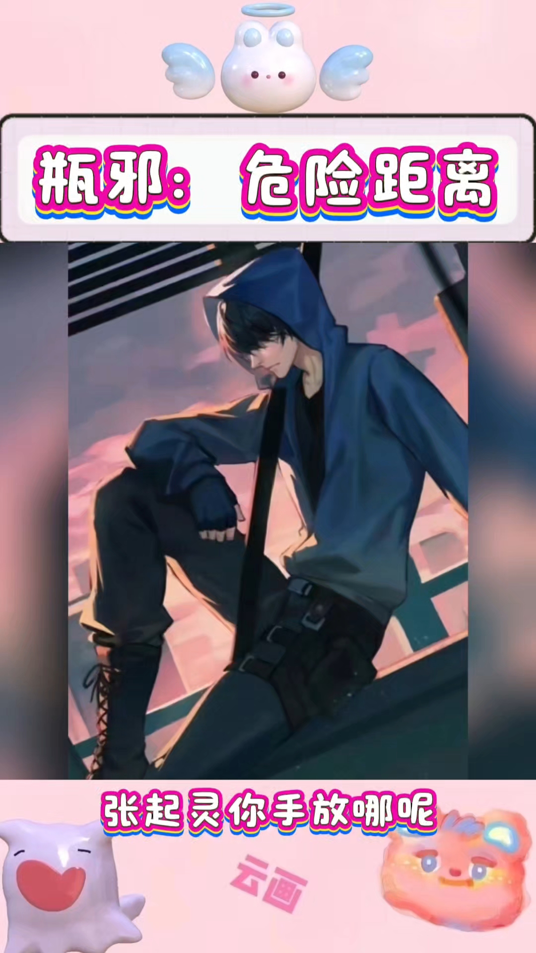 瓶邪：危险距离  Coslove