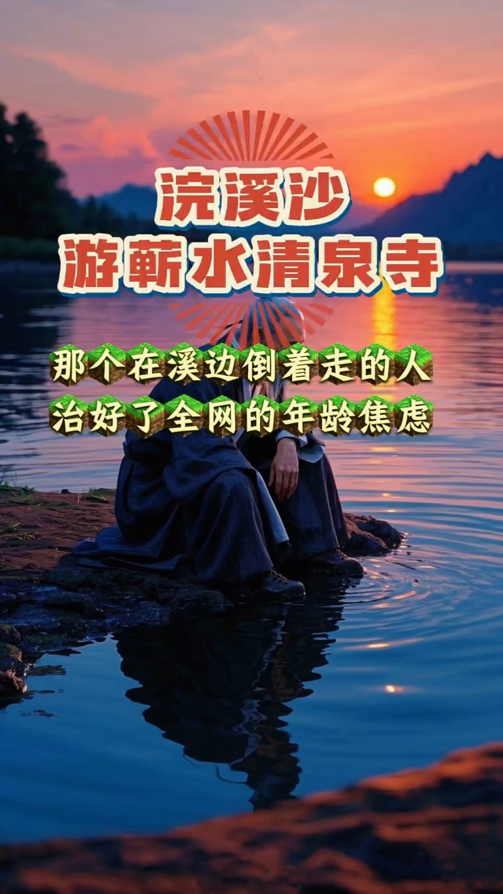 谁道人生无再少?门前流水尚能西!休将白发唱黄鸡。